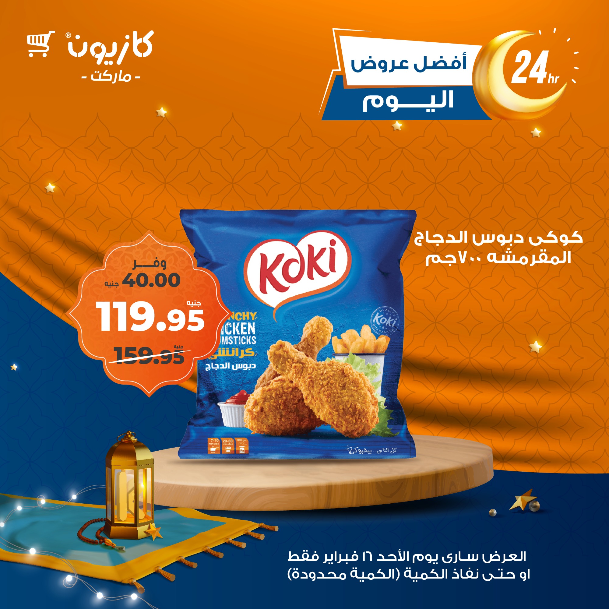 kazyon offers from 16feb to 16feb 2025 عروض كازيون من 16 فبراير حتى 16 فبراير 2025 صفحة رقم 1