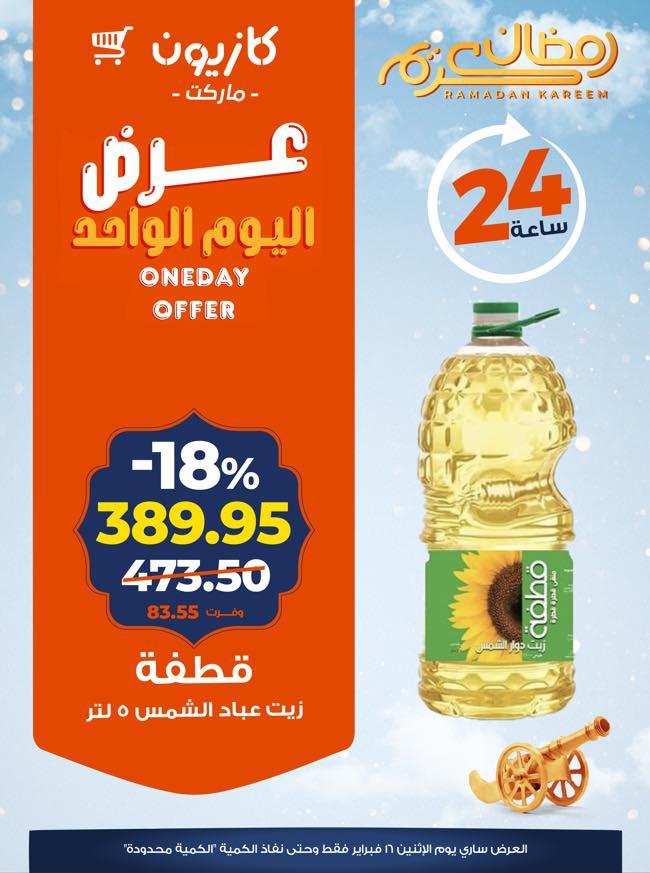 عروض كازيون 16 فبراير 2026 صفحة 2