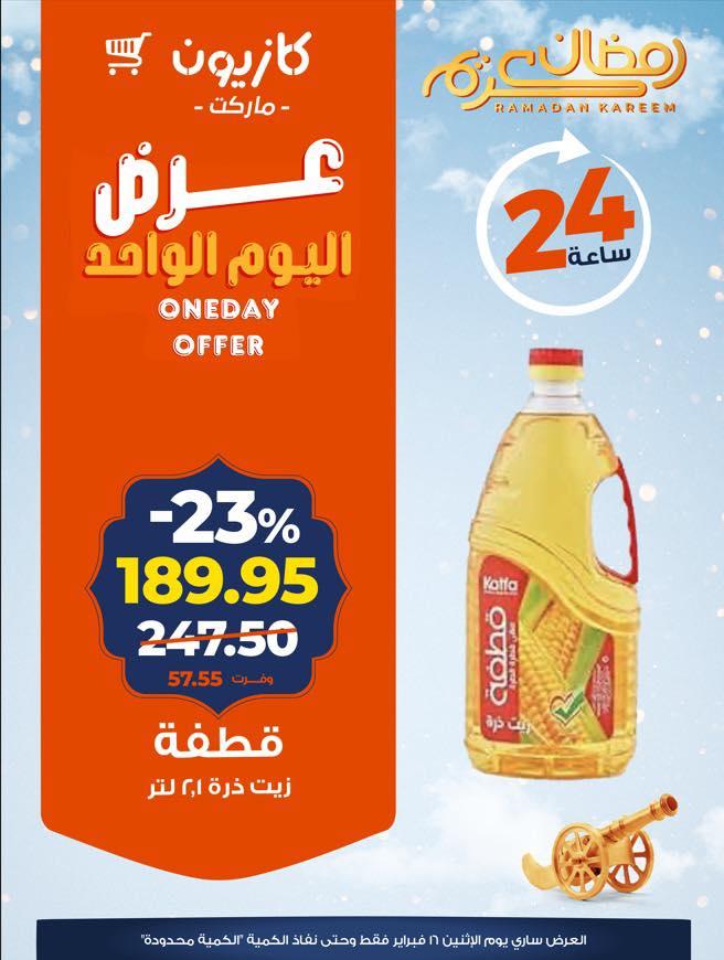 عروض كازيون 16 فبراير 2026 صفحة 3