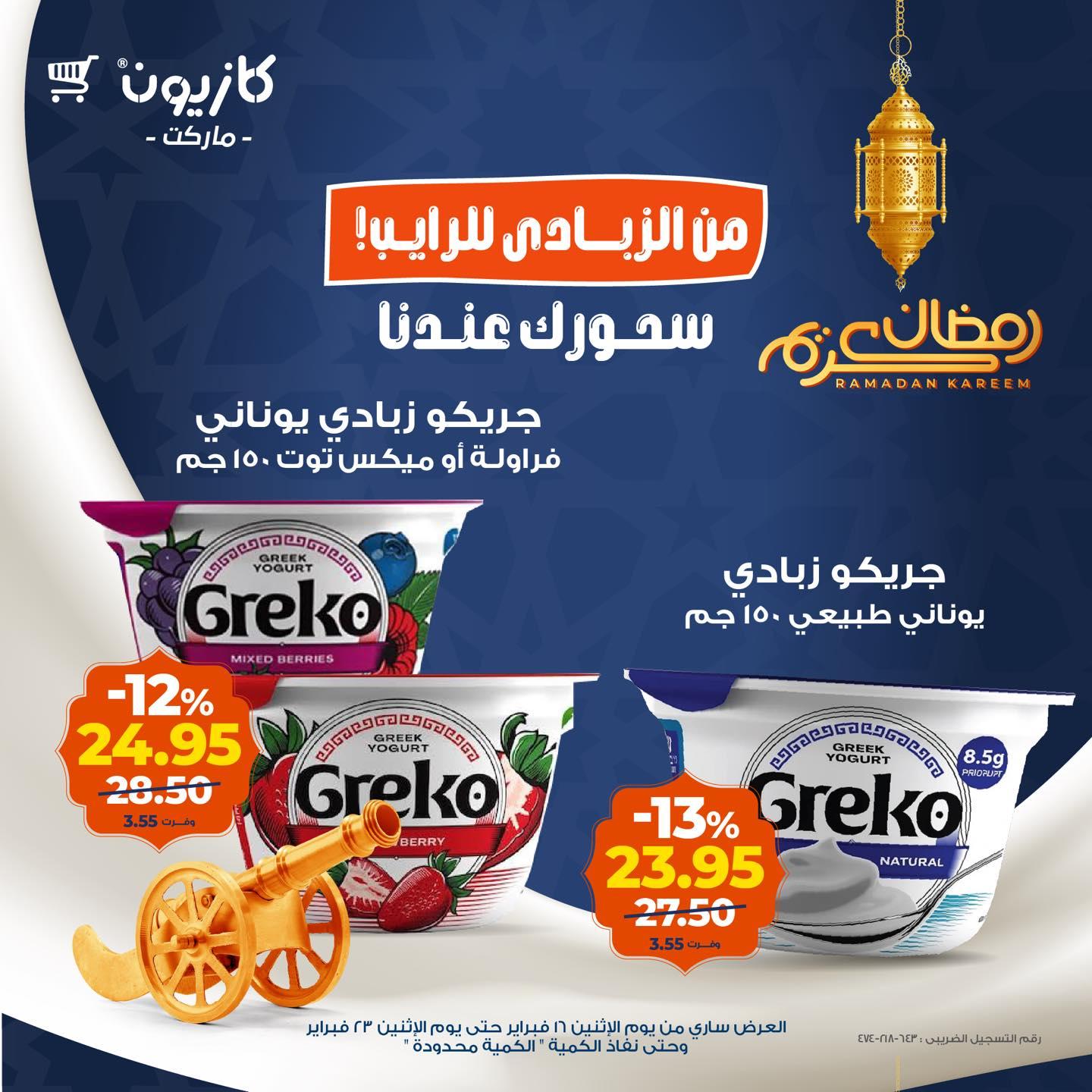 عروض كازيون 16-23 فبراير 2026 صفحة 3 - kazyon offers 16-23 February 2026 page 3