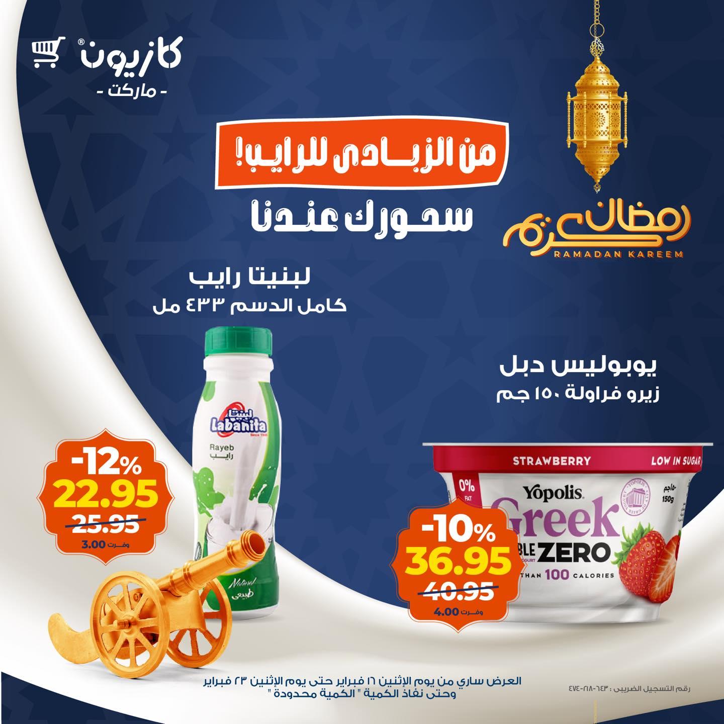 عروض كازيون 16-23 فبراير 2026 صفحة 4 - kazyon offers 16-23 February 2026 page 4