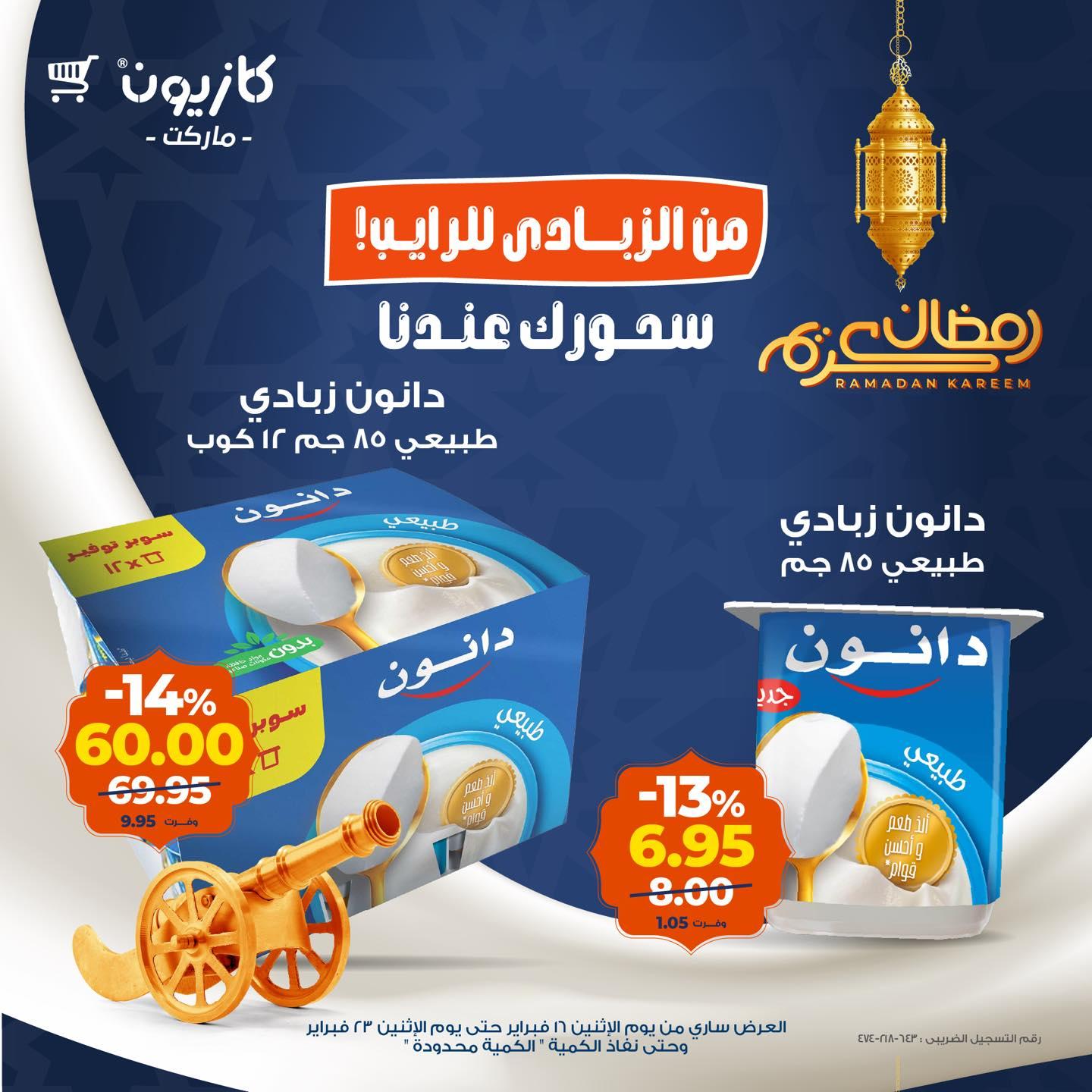 عروض كازيون 16-23 فبراير 2026 صفحة 5 - kazyon offers 16-23 February 2026 page 5