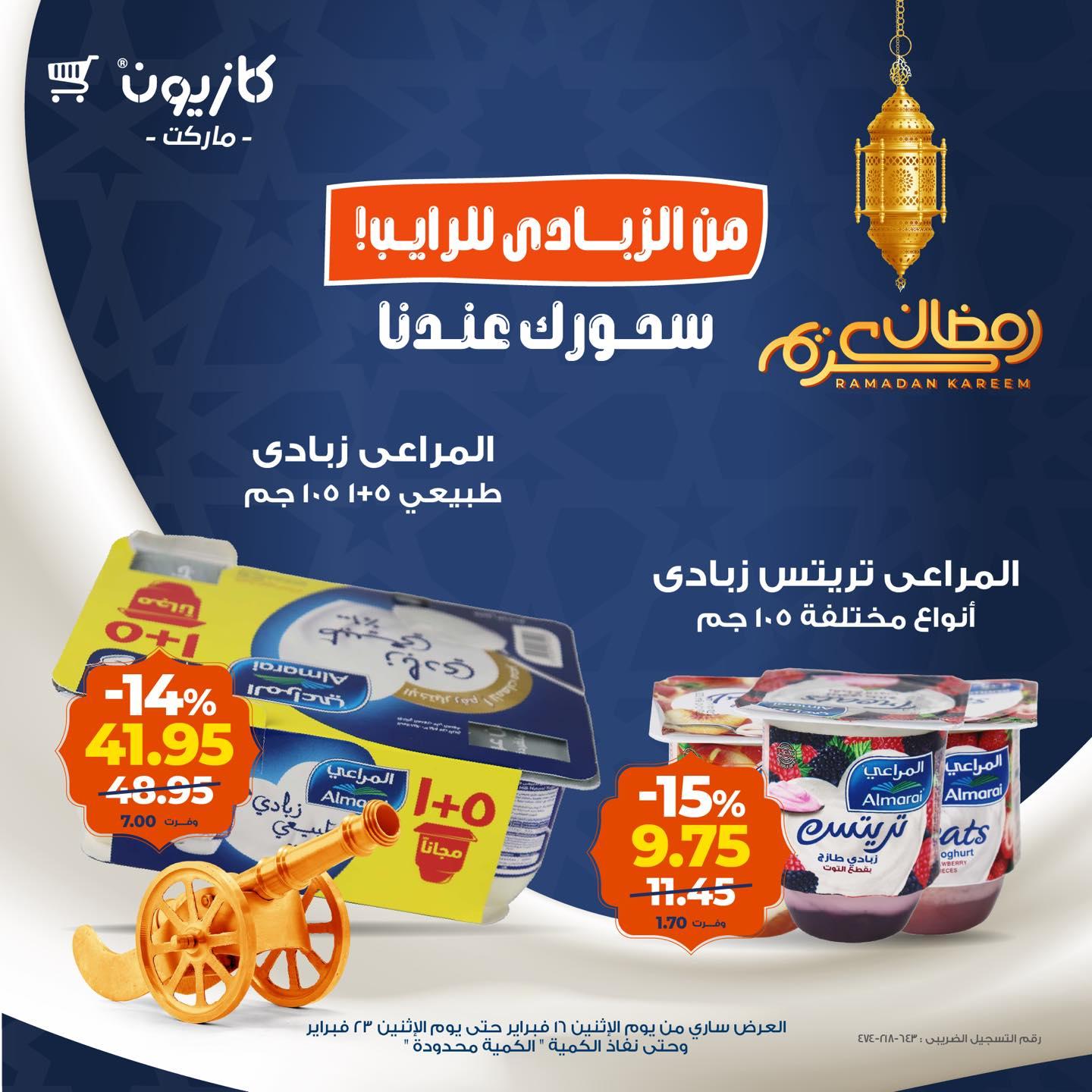 عروض كازيون 16-23 فبراير 2026 صفحة 8 - kazyon offers 16-23 February 2026 page 8