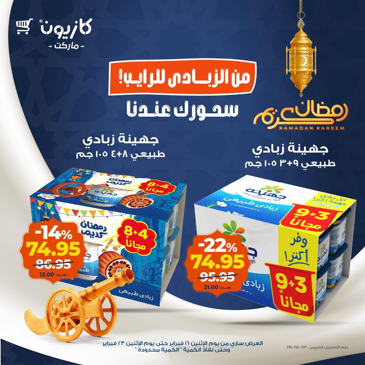 عروض كازيون 16-23 فبراير 2026 صفحة 9 - kazyon offers 16-23 February 2026 page 9
