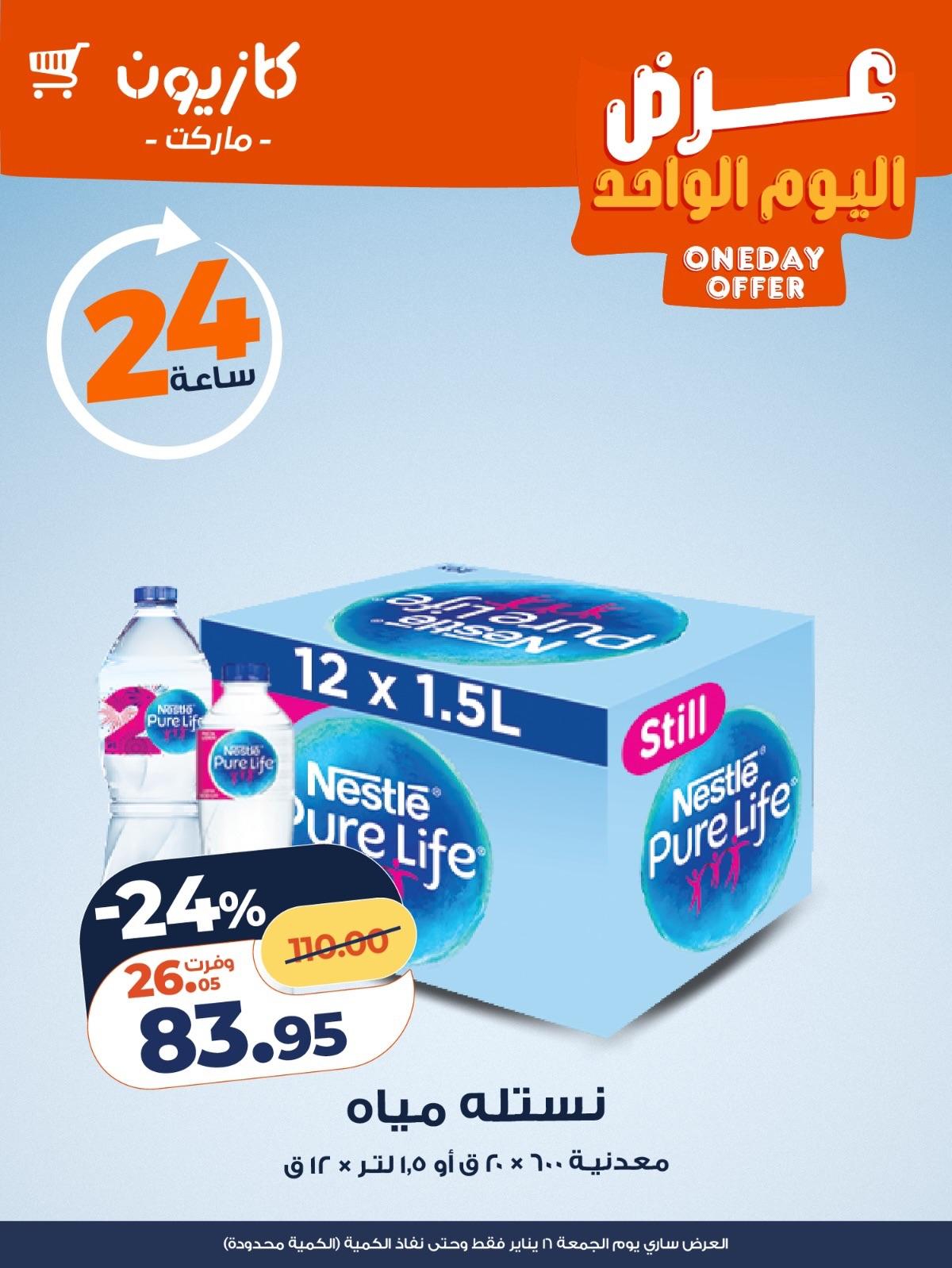 عروض كازيون ماركت 16 يناير 2026 صفحة 3 - kazyon offers 16-16 January 2026 page 3