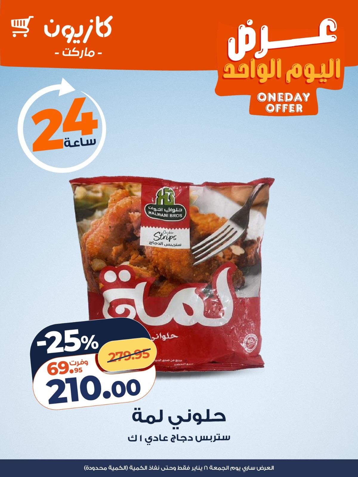 عروض كازيون ماركت 16 يناير 2026 صفحة 4 - kazyon offers 16-16 January 2026 page 4