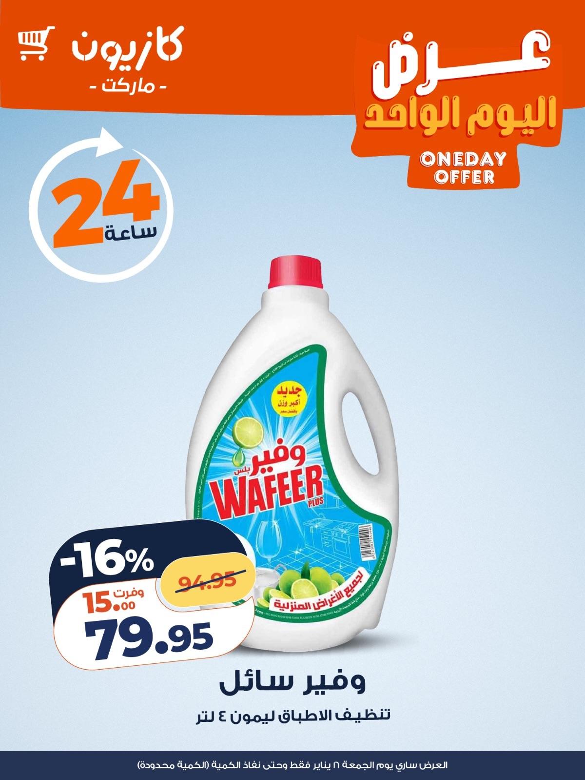 عروض كازيون ماركت 16 يناير 2026 صفحة 5 - kazyon offers 16-16 January 2026 page 5