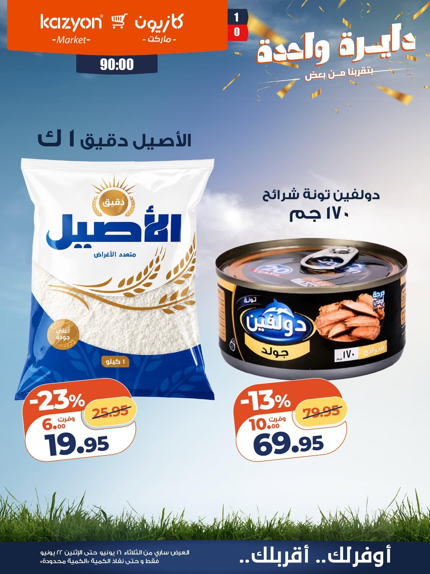 عروض كازيون 16-22 يونيو 2026 صفحة 11