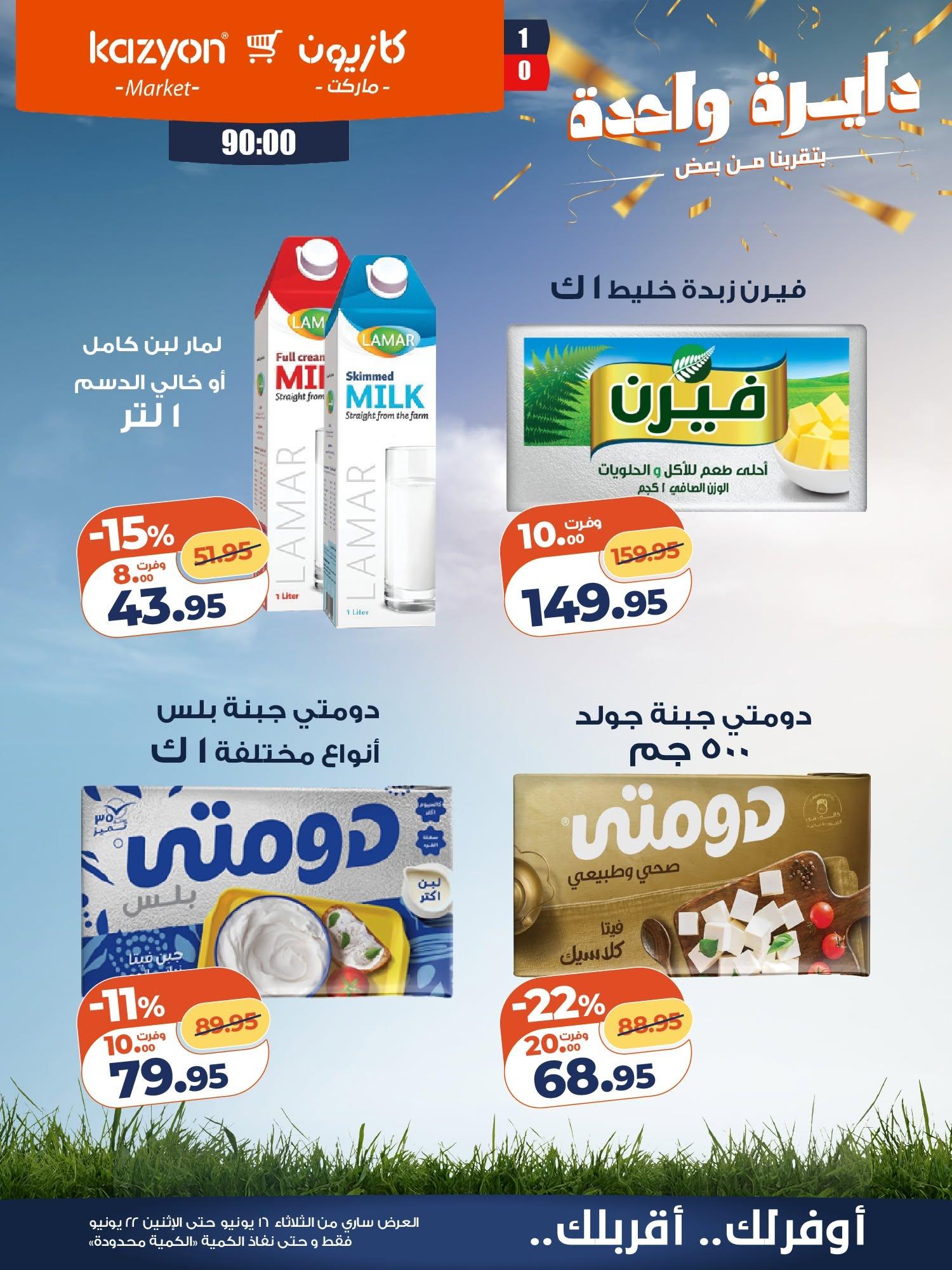 عروض كازيون 16-22 يونيو 2026 صفحة 12