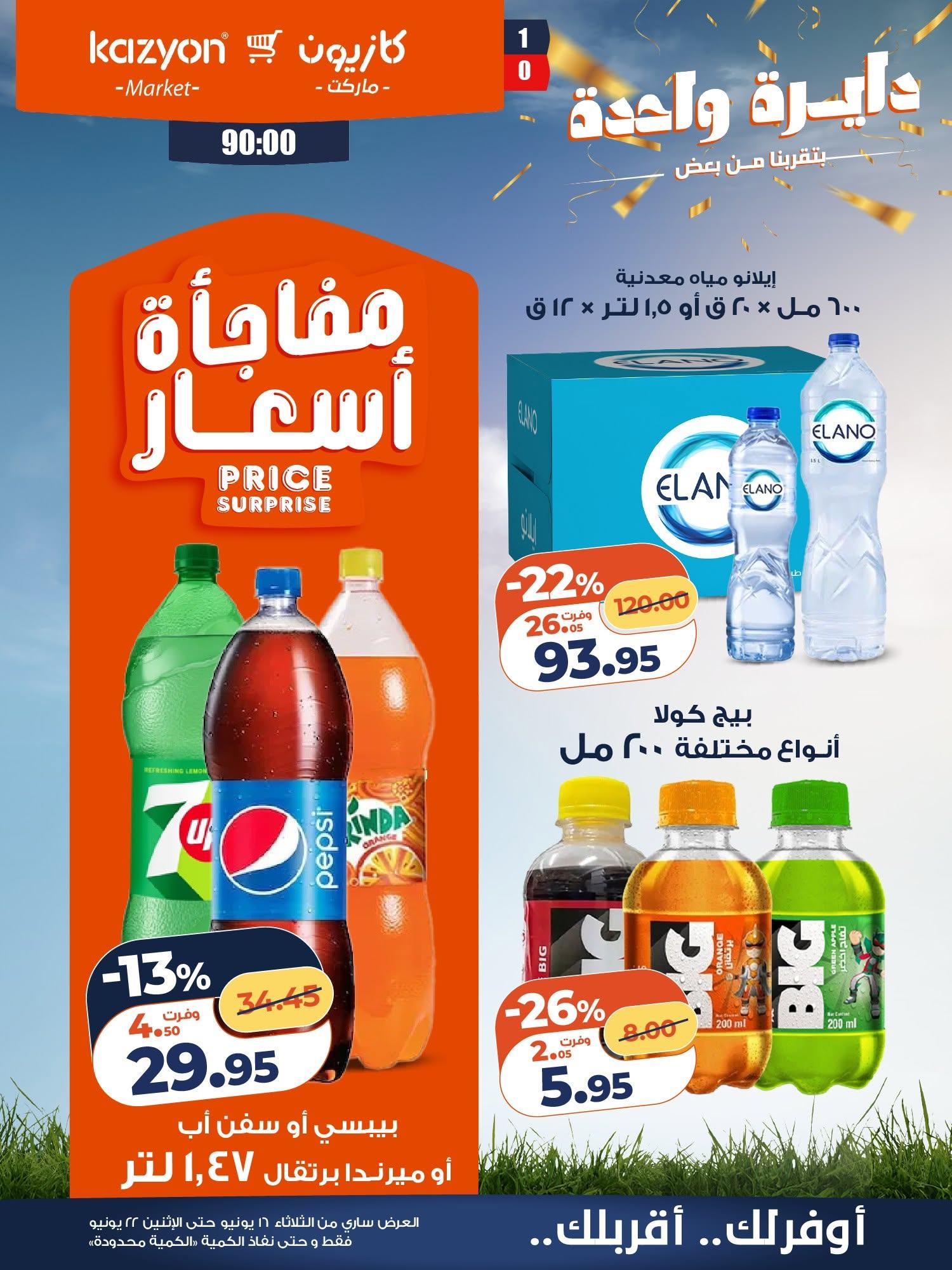 عروض كازيون 16-22 يونيو 2026 صفحة 16