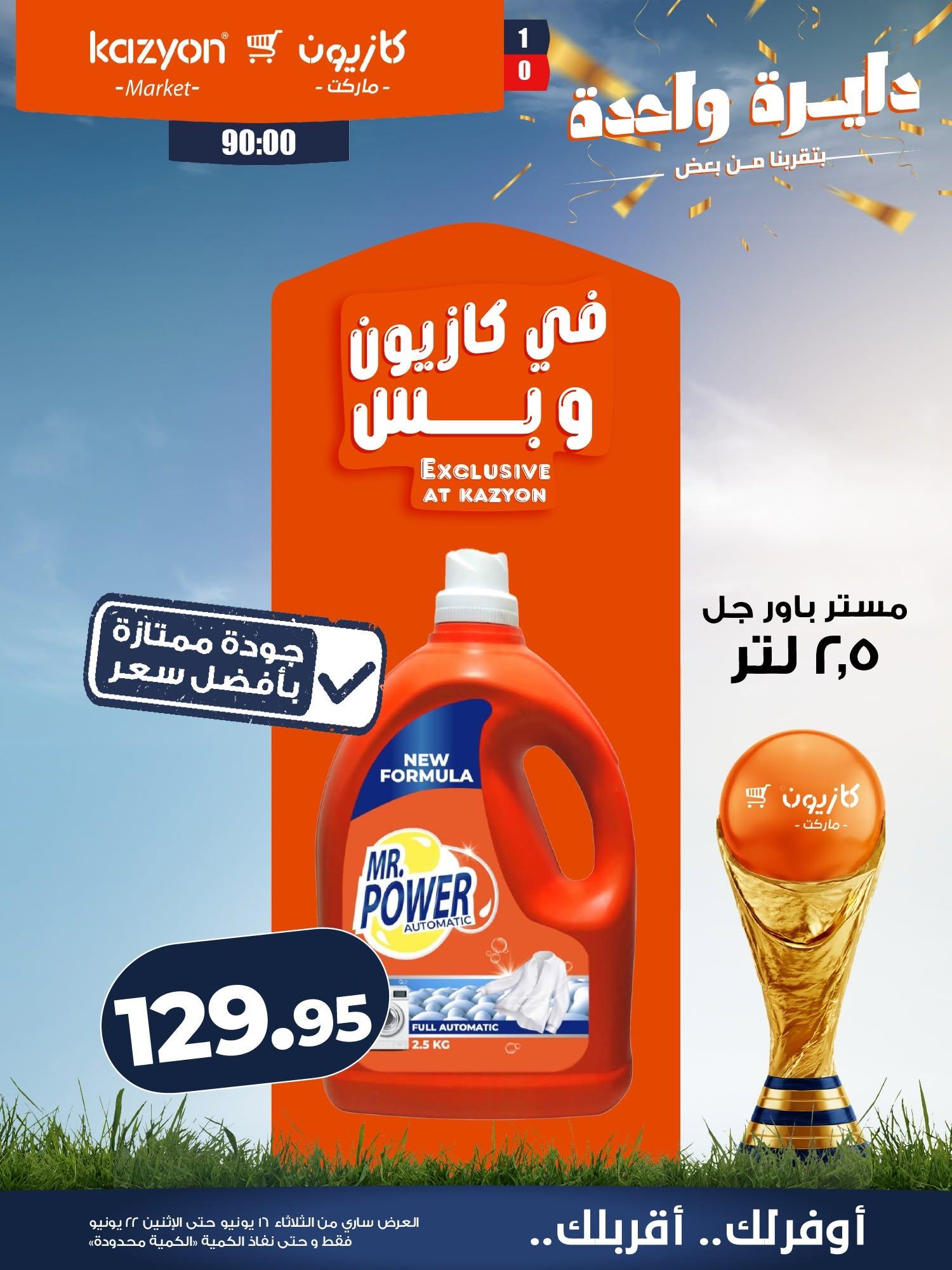 عروض كازيون 16-22 يونيو 2026 صفحة 18