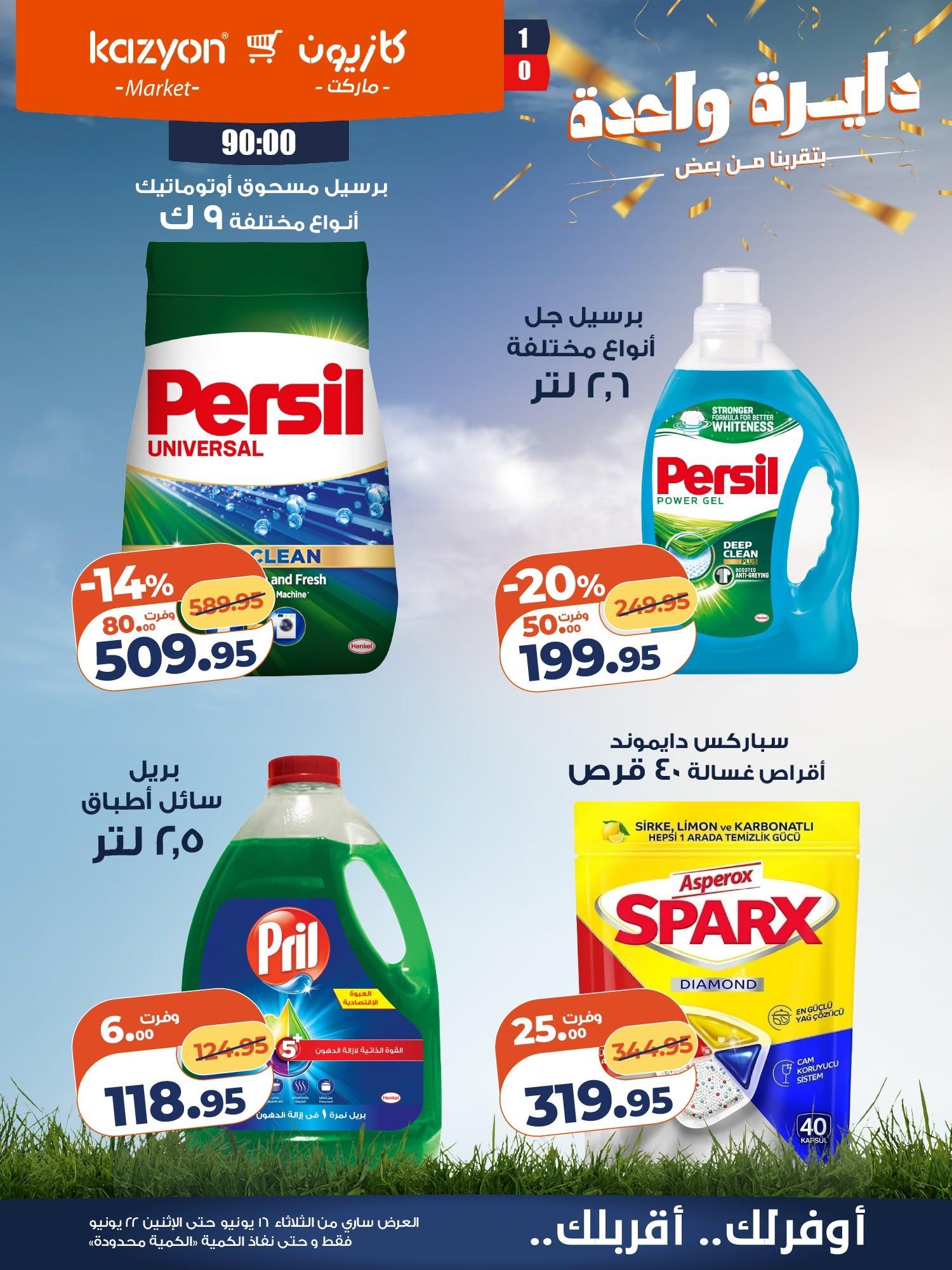 عروض كازيون 16-22 يونيو 2026 صفحة 19