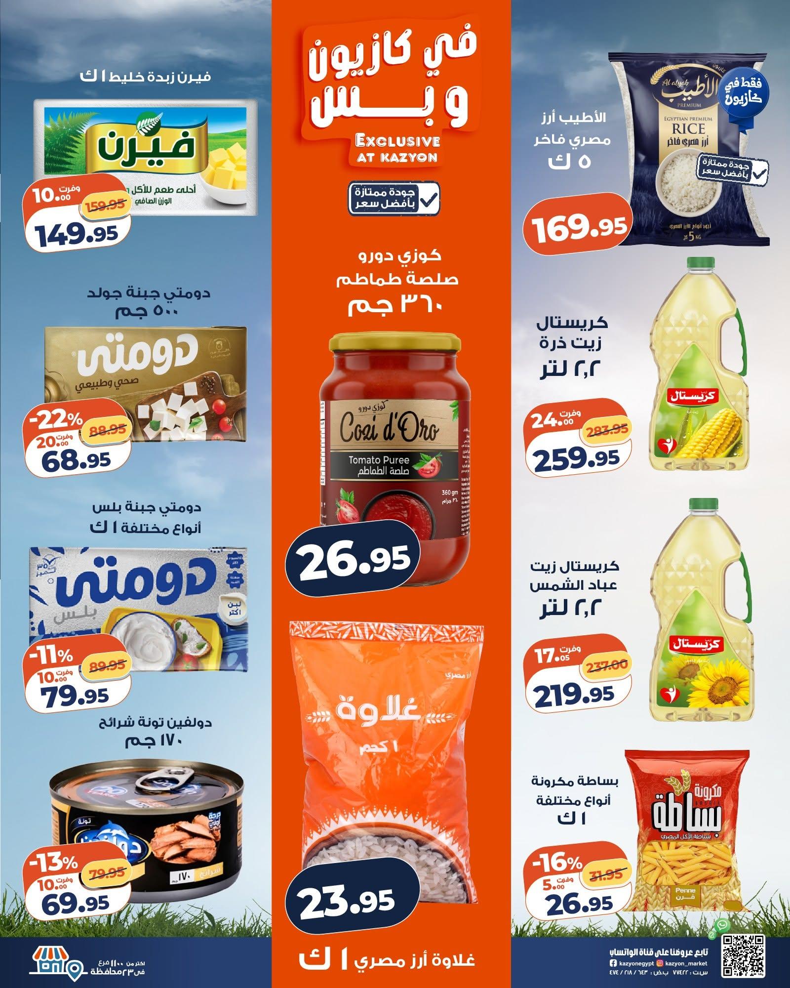 عروض كازيون 16-22 يونيو 2026 صفحة 2