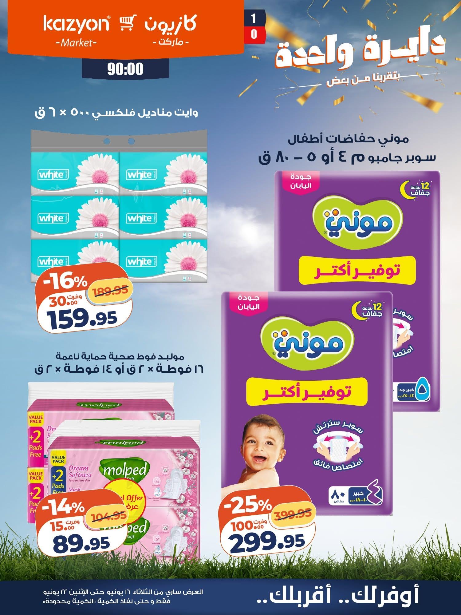 عروض كازيون 16-22 يونيو 2026 صفحة 21