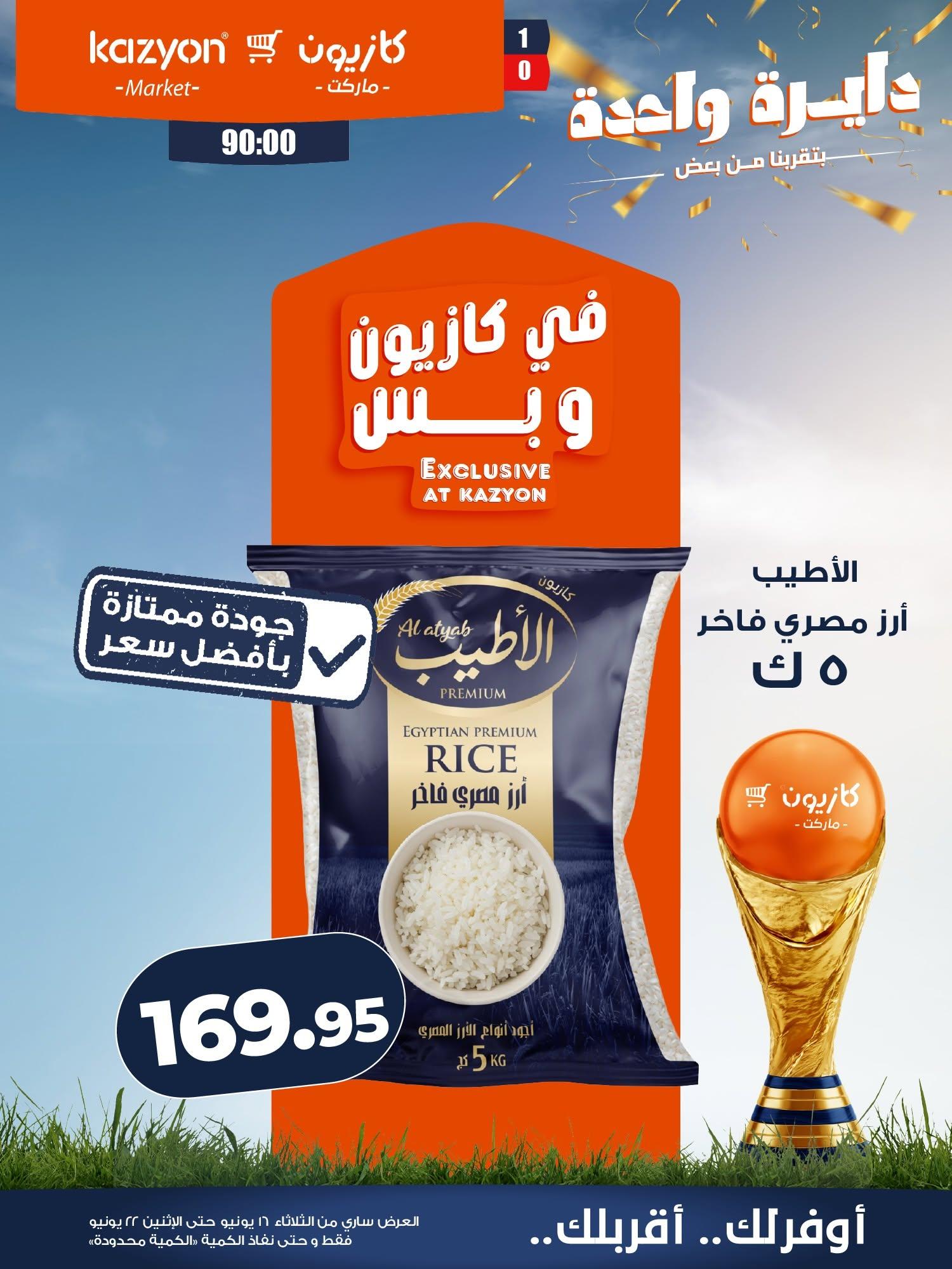 عروض كازيون 16-22 يونيو 2026 صفحة 7