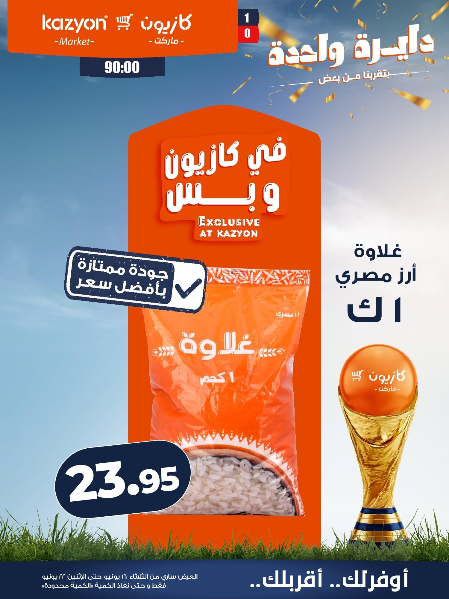 عروض كازيون 16-22 يونيو 2026 صفحة 8