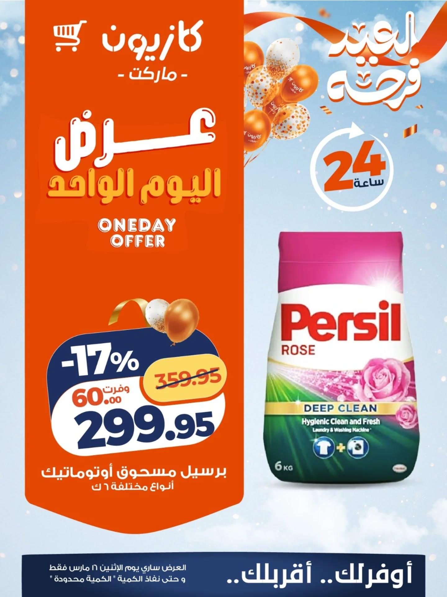 عروض كازيون ماركت 16 مارس 2026  صفحة 2 - kazyon offers 16-16 March 2026 page 2