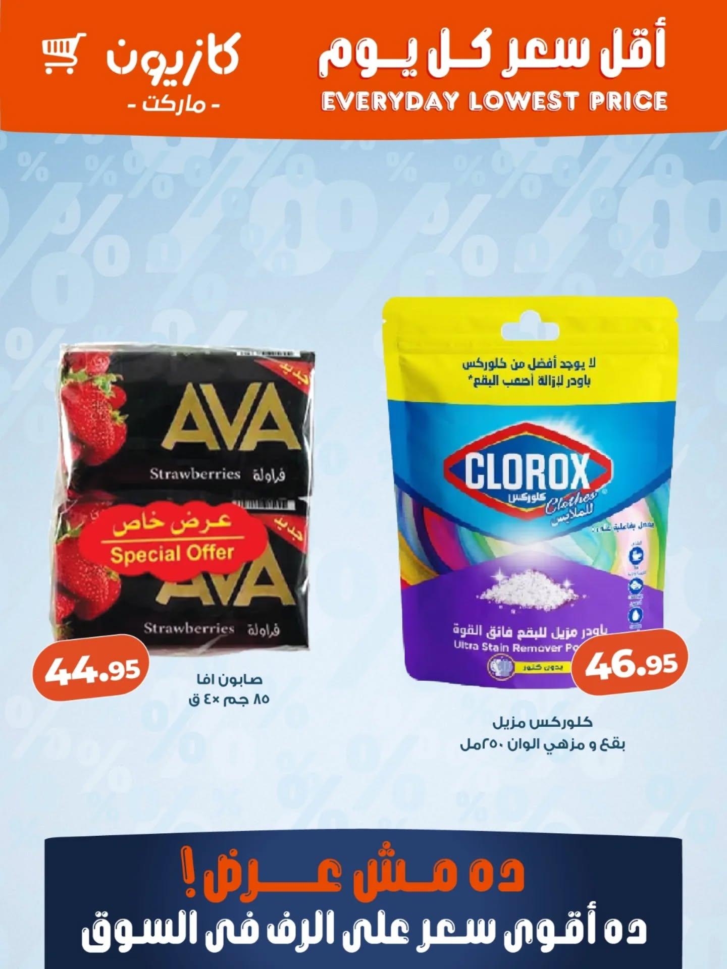 عروض كازيون 16-20 مارس 2026 صفحة 4