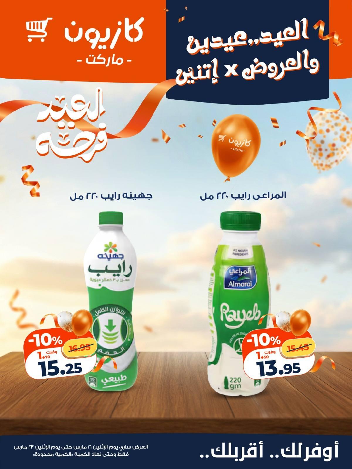 عروض كازيون 16-23 مارس 2026 صفحة 10 - kazyon offers 16-23 March 2026 page 10