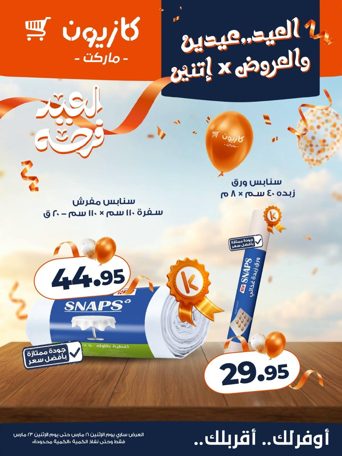 عروض كازيون 16-23 مارس 2026 صفحة 2 - kazyon offers 16-23 March 2026 page 2