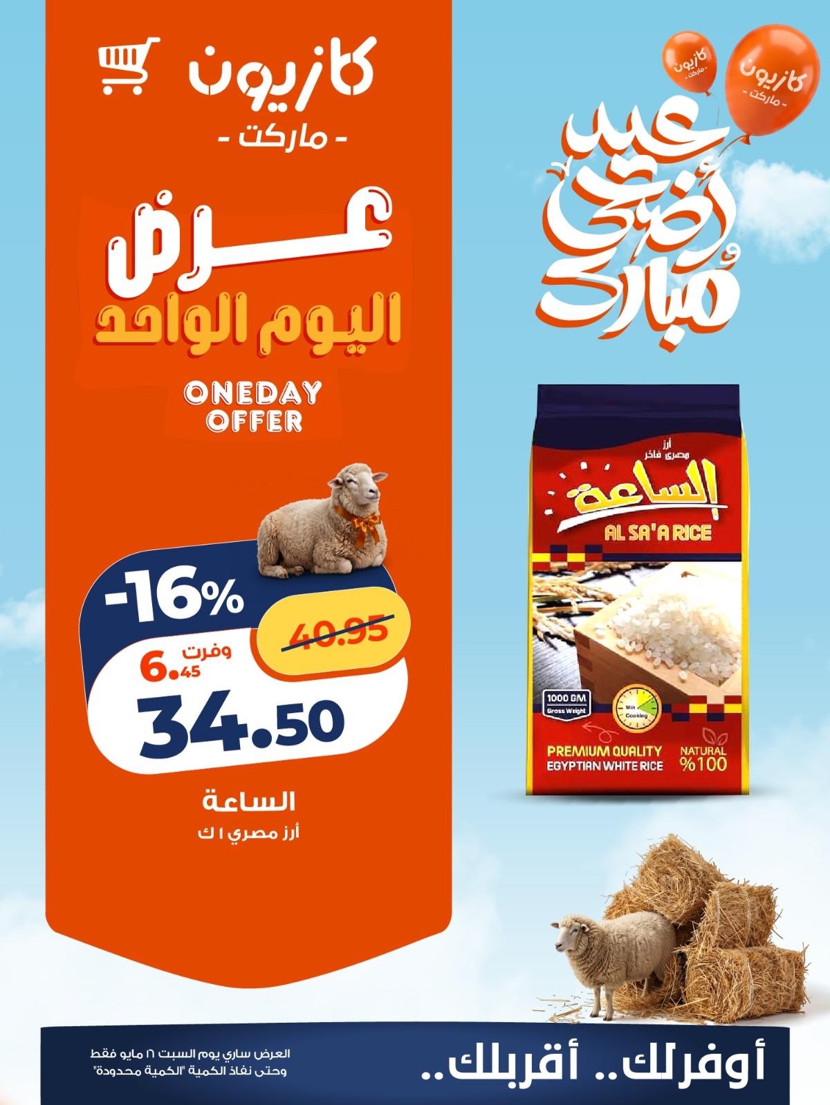 عروض كازيون 16 مايو 2026 صفحة 2