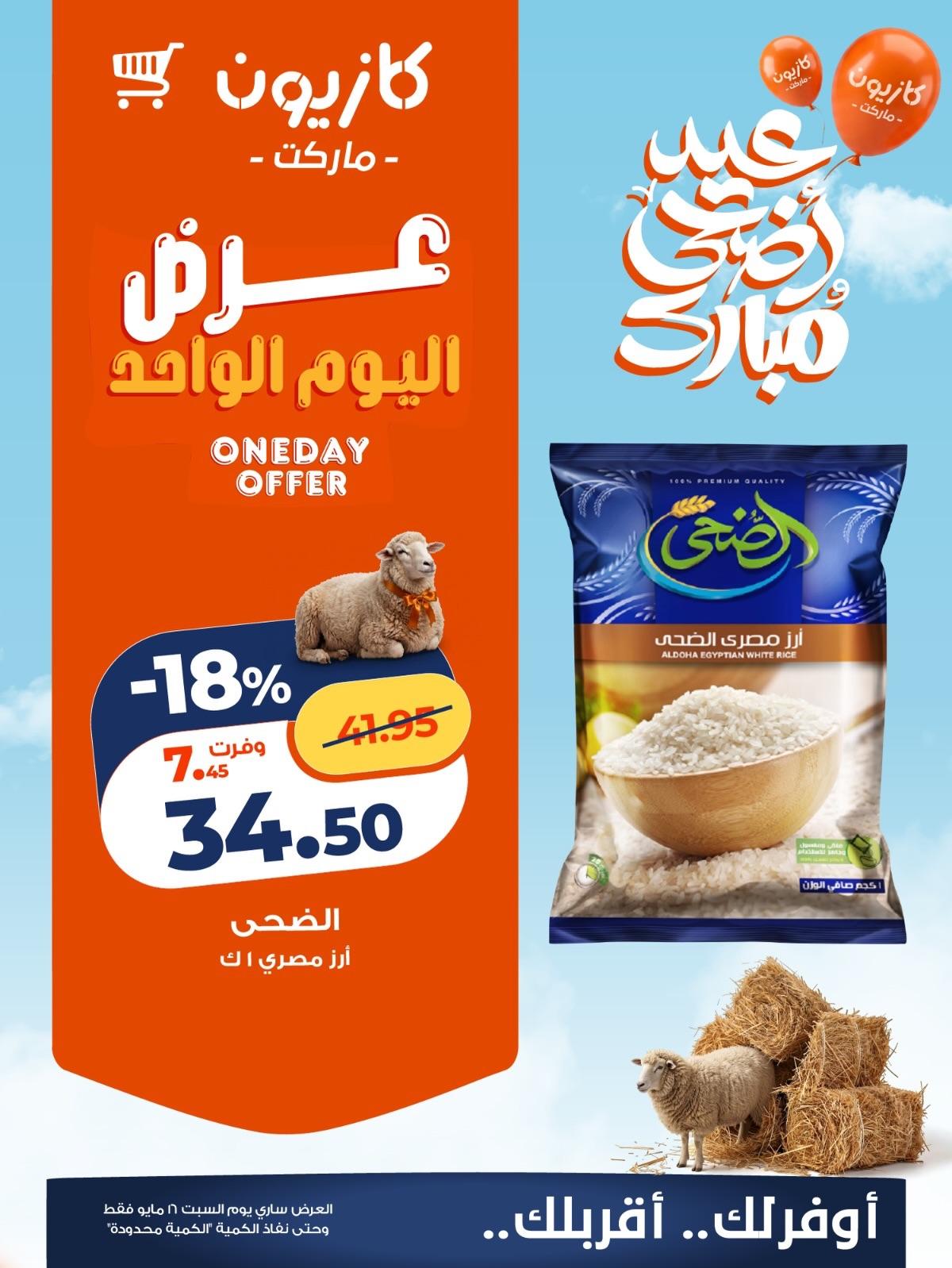 عروض كازيون 16 مايو 2026 صفحة 3