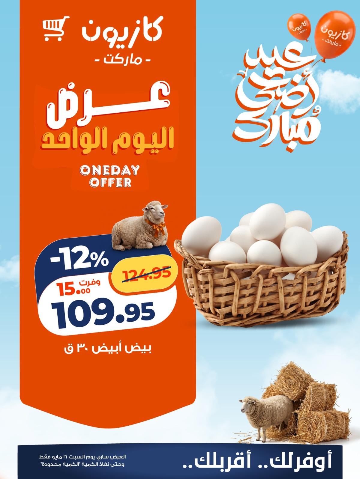 عروض كازيون 16 مايو 2026 صفحة 5