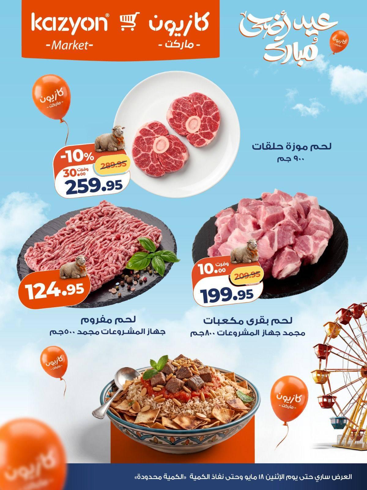 عروض كازيون 16-18 مايو 2026 صفحة 4