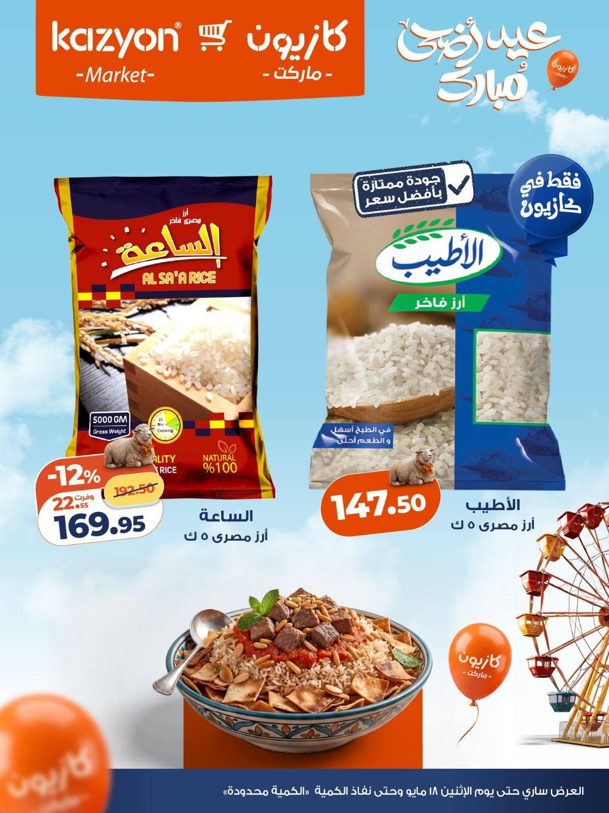 عروض كازيون 16-18 مايو 2026 صفحة 5
