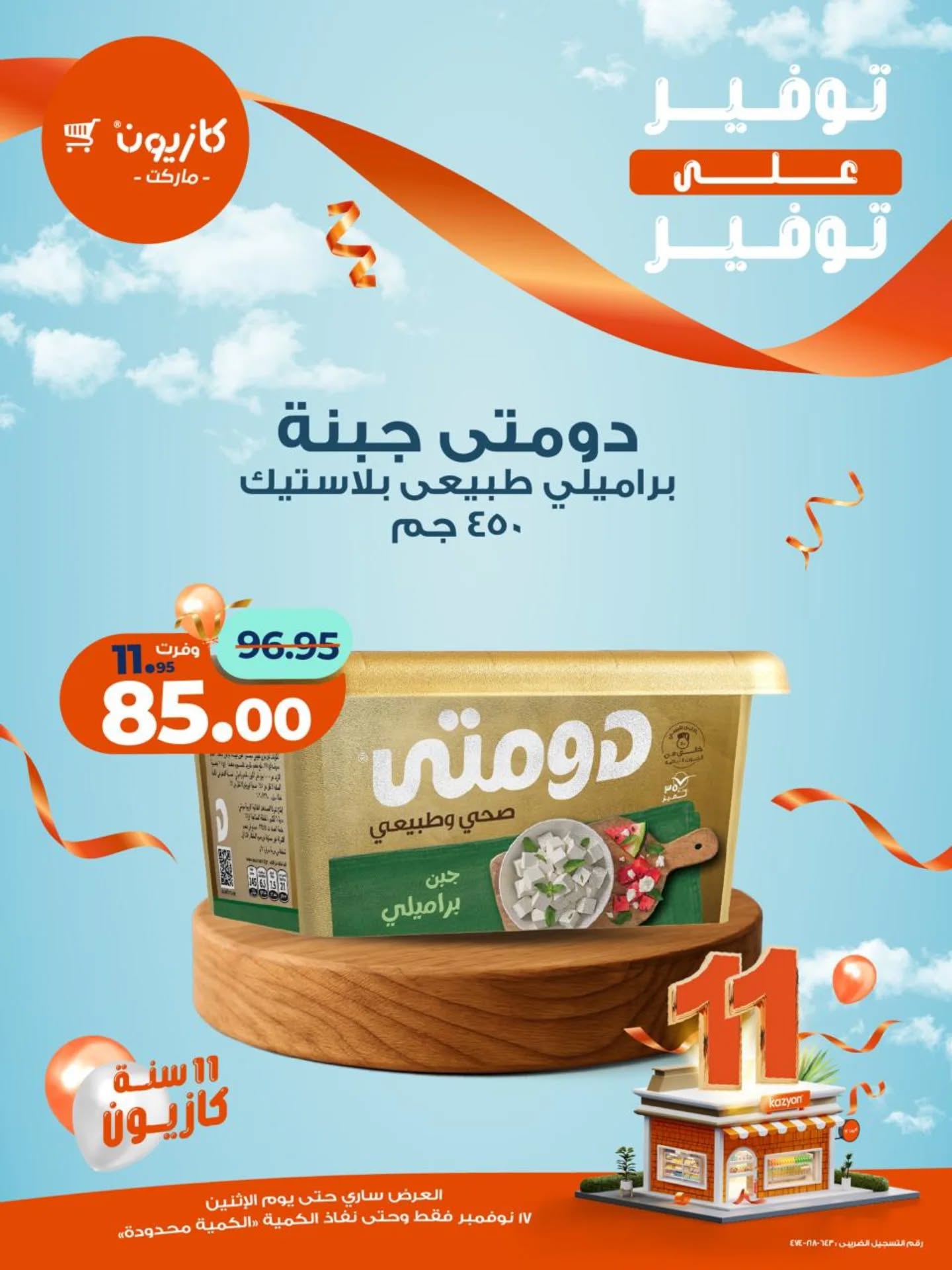 kazyon offers from 16nov to 3nov 2025 عروض كازيون من 16 نوفمبر حتى 3 نوفمبر 2025 صفحة رقم 5