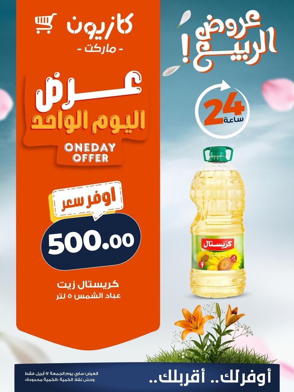 عروض كازيون الجمعة 17 إبريل 2026 صفحة 2