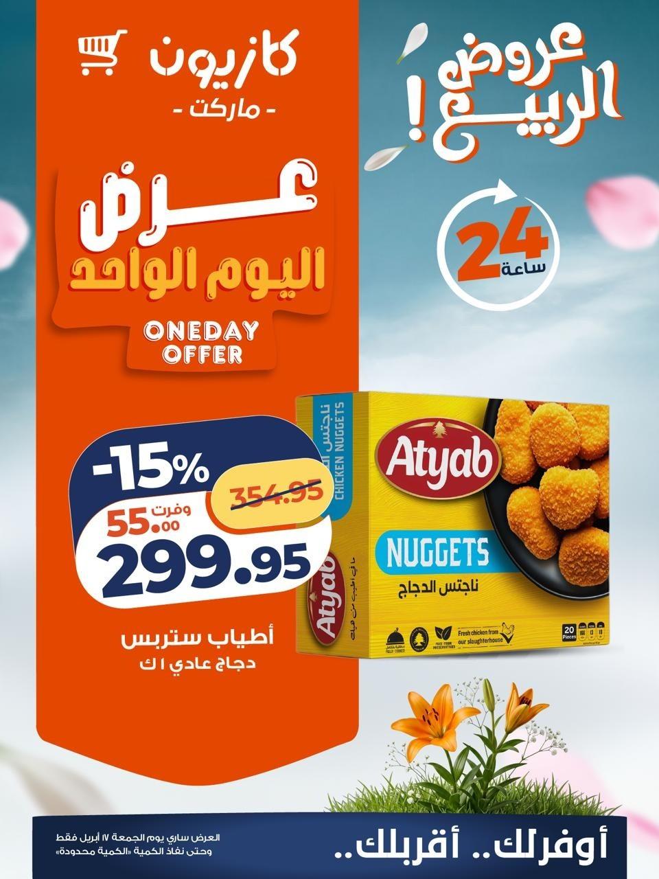 عروض كازيون الجمعة 17 إبريل 2026 صفحة 3