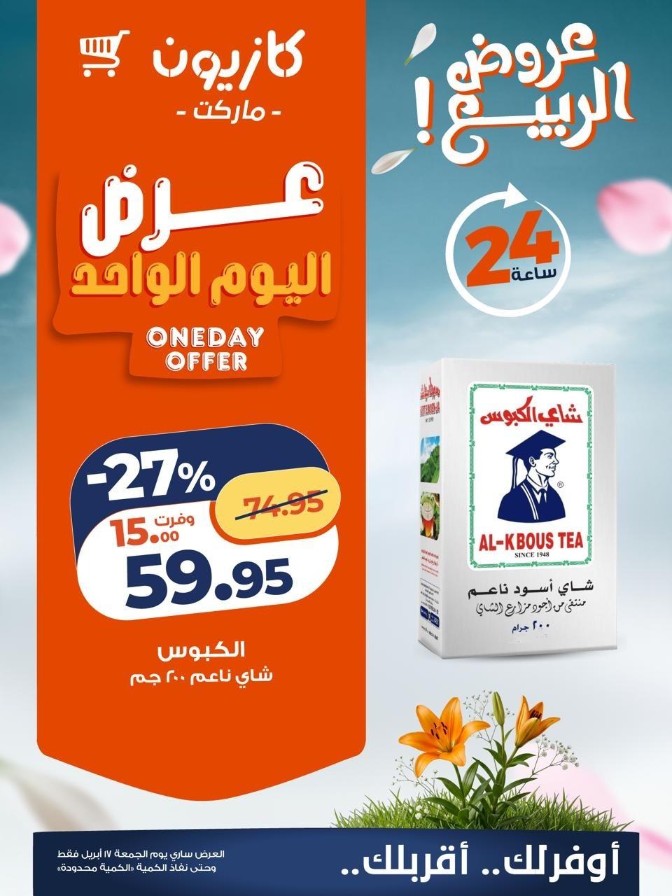 عروض كازيون الجمعة 17 إبريل 2026 صفحة 4