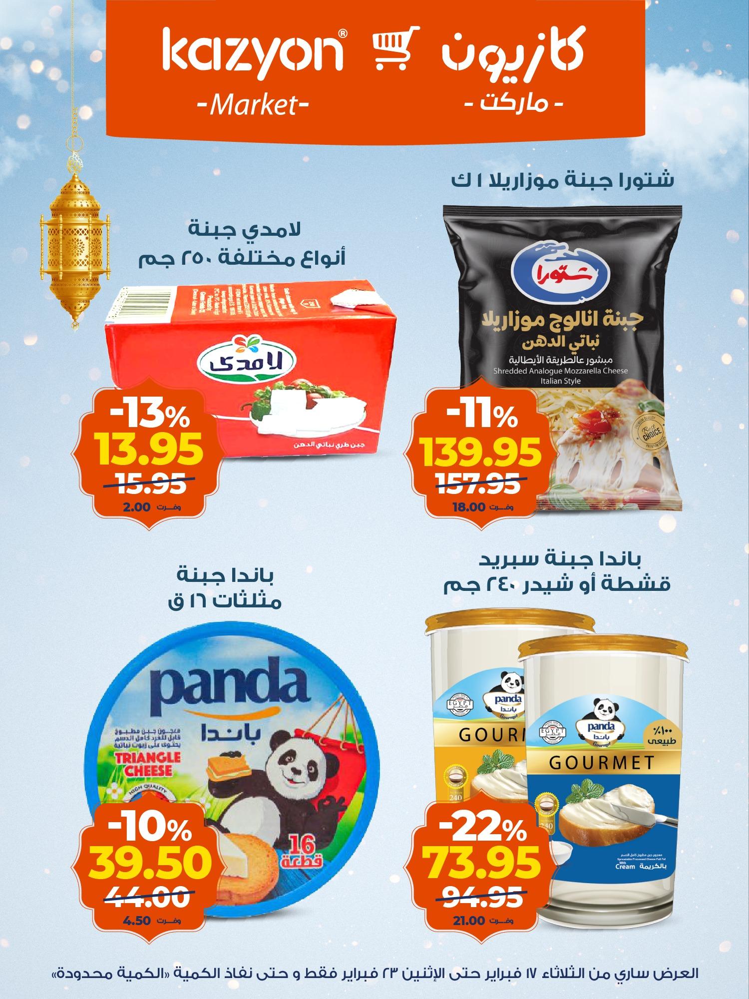 عروض كازيون 17-23 فبراير 2026 صفحة 10 - kazyon offers 17-23 February 2026 page 10