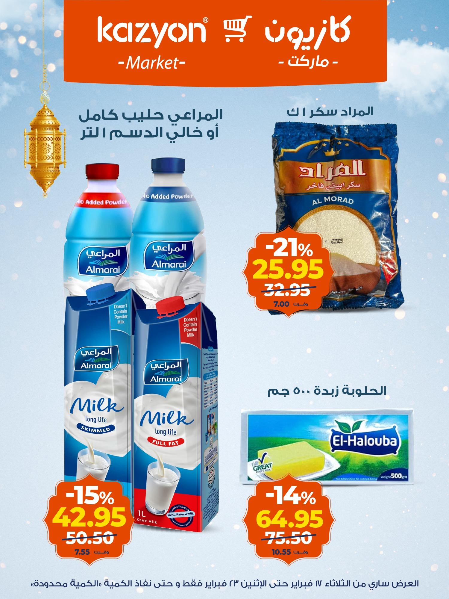 عروض كازيون 17-23 فبراير 2026 صفحة 11 - kazyon offers 17-23 February 2026 page 11