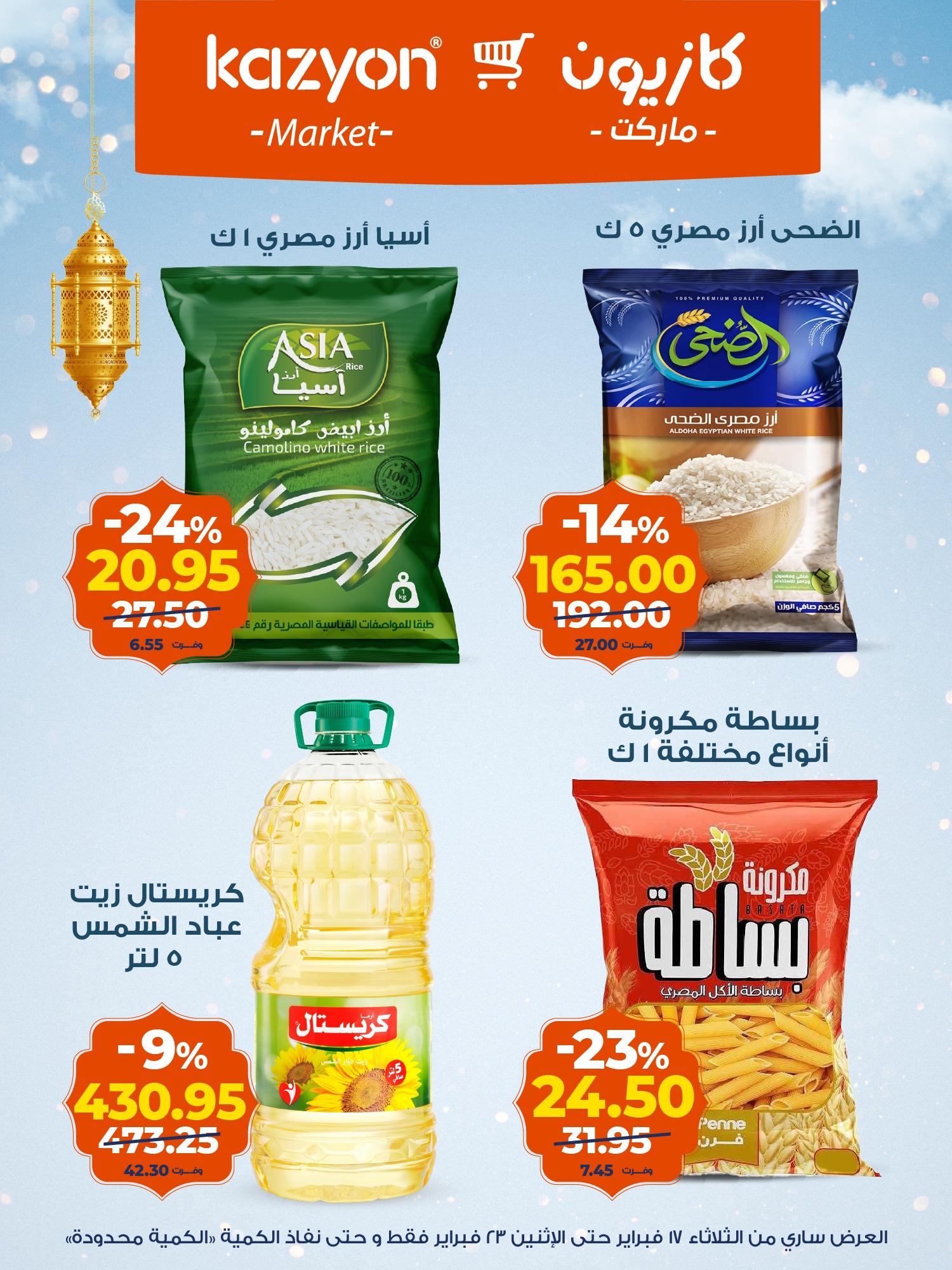 عروض كازيون 17-23 فبراير 2026 صفحة 12 - kazyon offers 17-23 February 2026 page 12