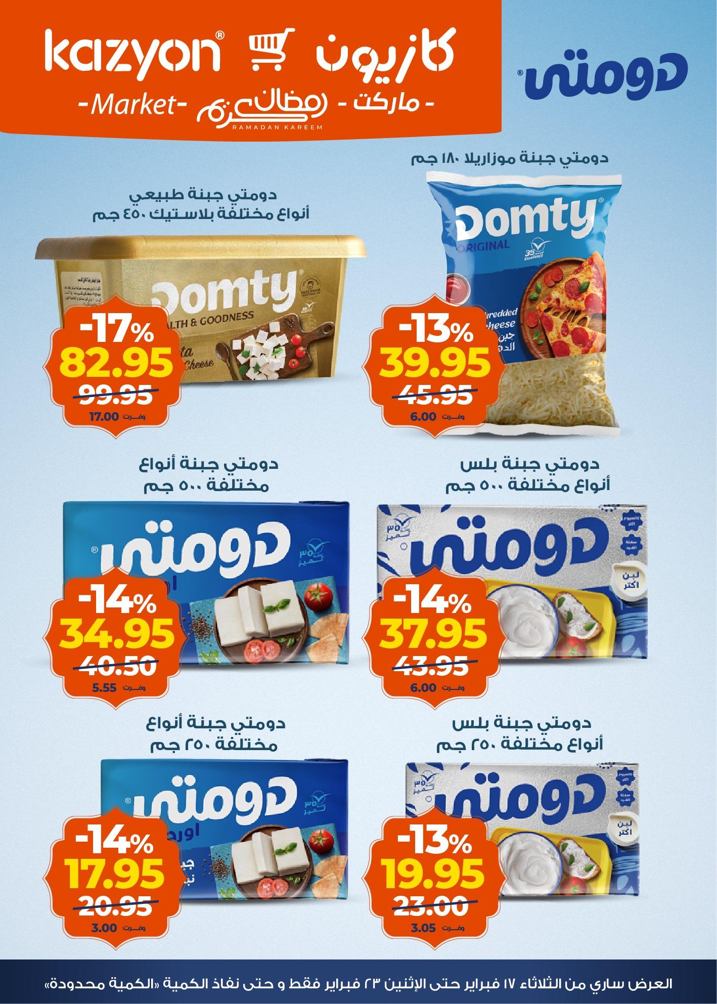 عروض كازيون 17-23 فبراير 2026 صفحة 13 - kazyon offers 17-23 February 2026 page 13