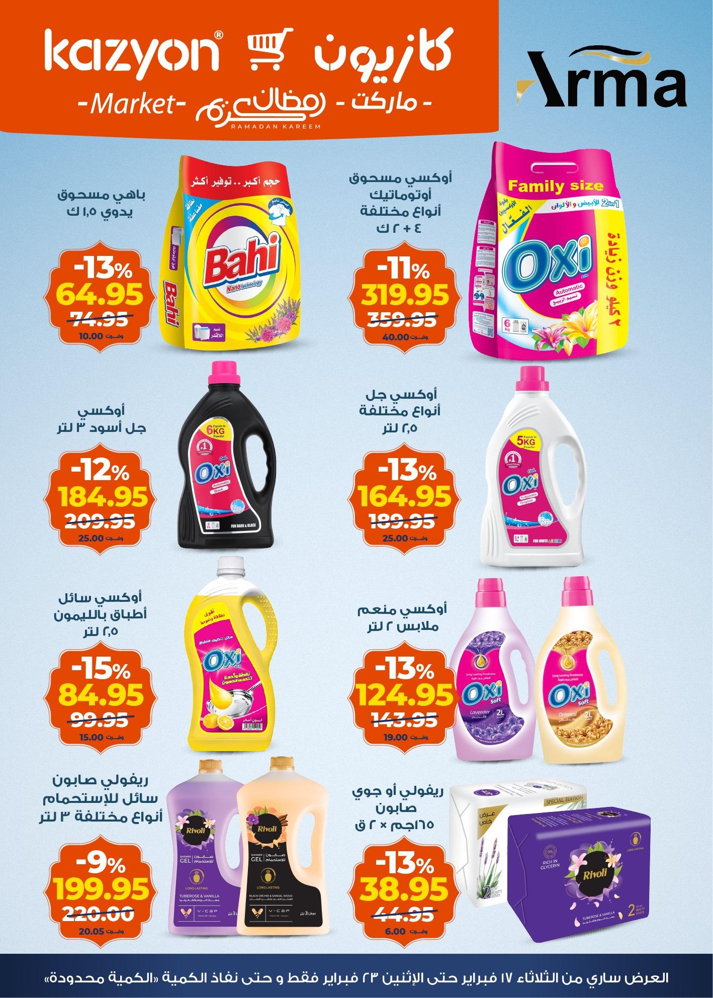 عروض كازيون 17-23 فبراير 2026 صفحة 15 - kazyon offers 17-23 February 2026 page 15