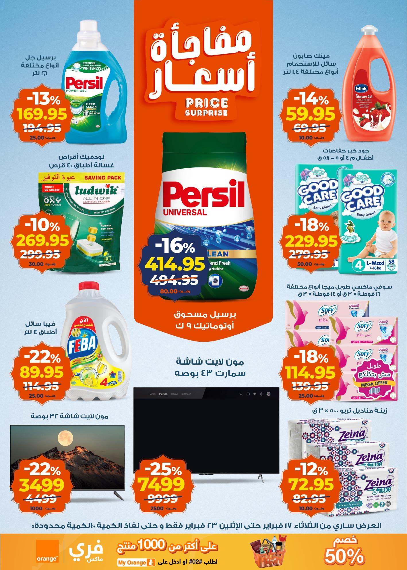 عروض كازيون 17-23 فبراير 2026 صفحة 16 - kazyon offers 17-23 February 2026 page 16