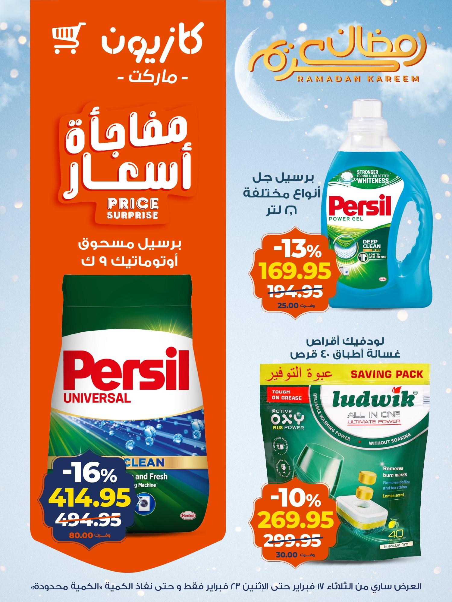 عروض كازيون 17-23 فبراير 2026 صفحة 4 - kazyon offers 17-23 February 2026 page 4