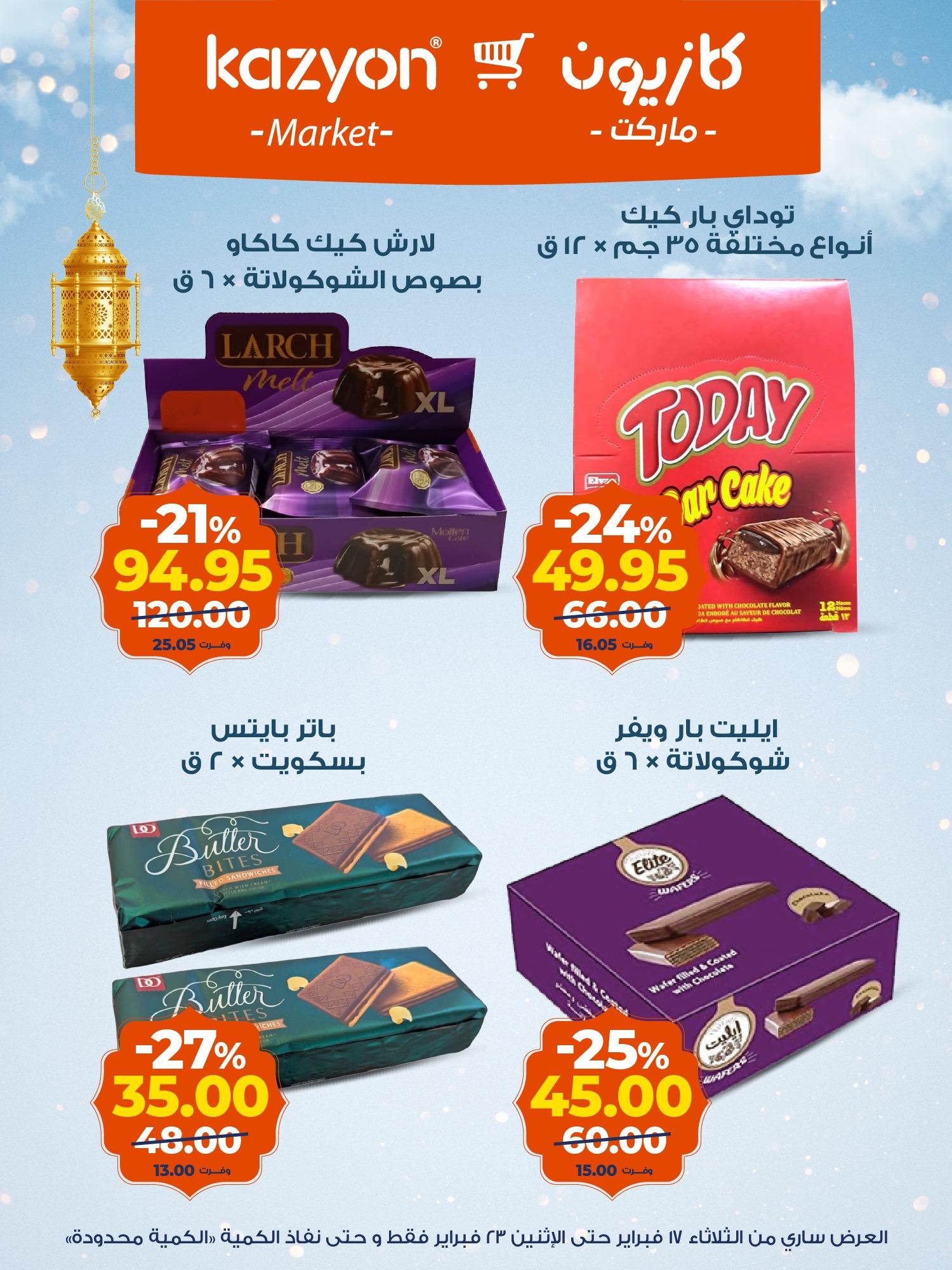 عروض كازيون 17-23 فبراير 2026 صفحة 5 - kazyon offers 17-23 February 2026 page 5