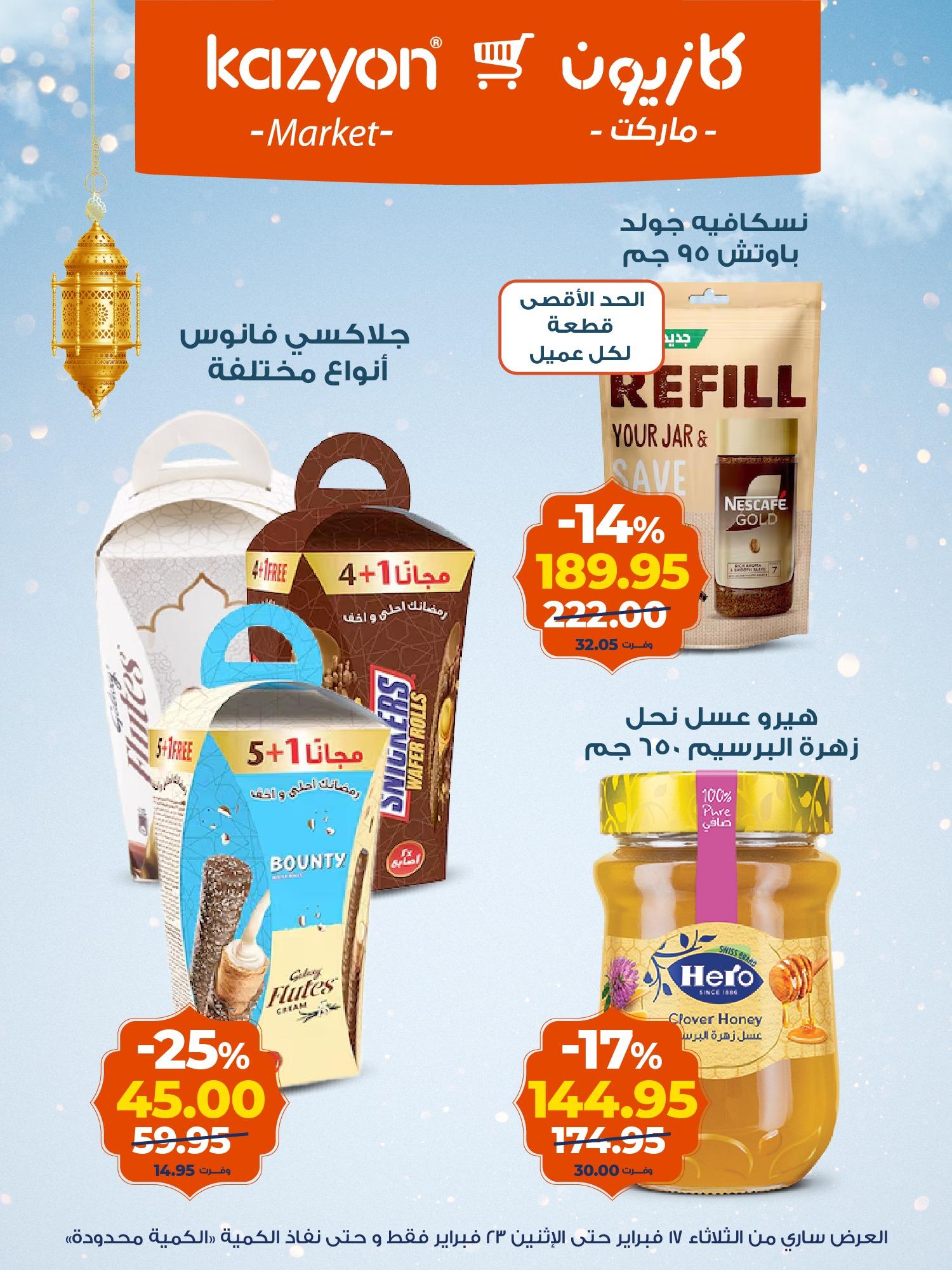 عروض كازيون 17-23 فبراير 2026 صفحة 6 - kazyon offers 17-23 February 2026 page 6
