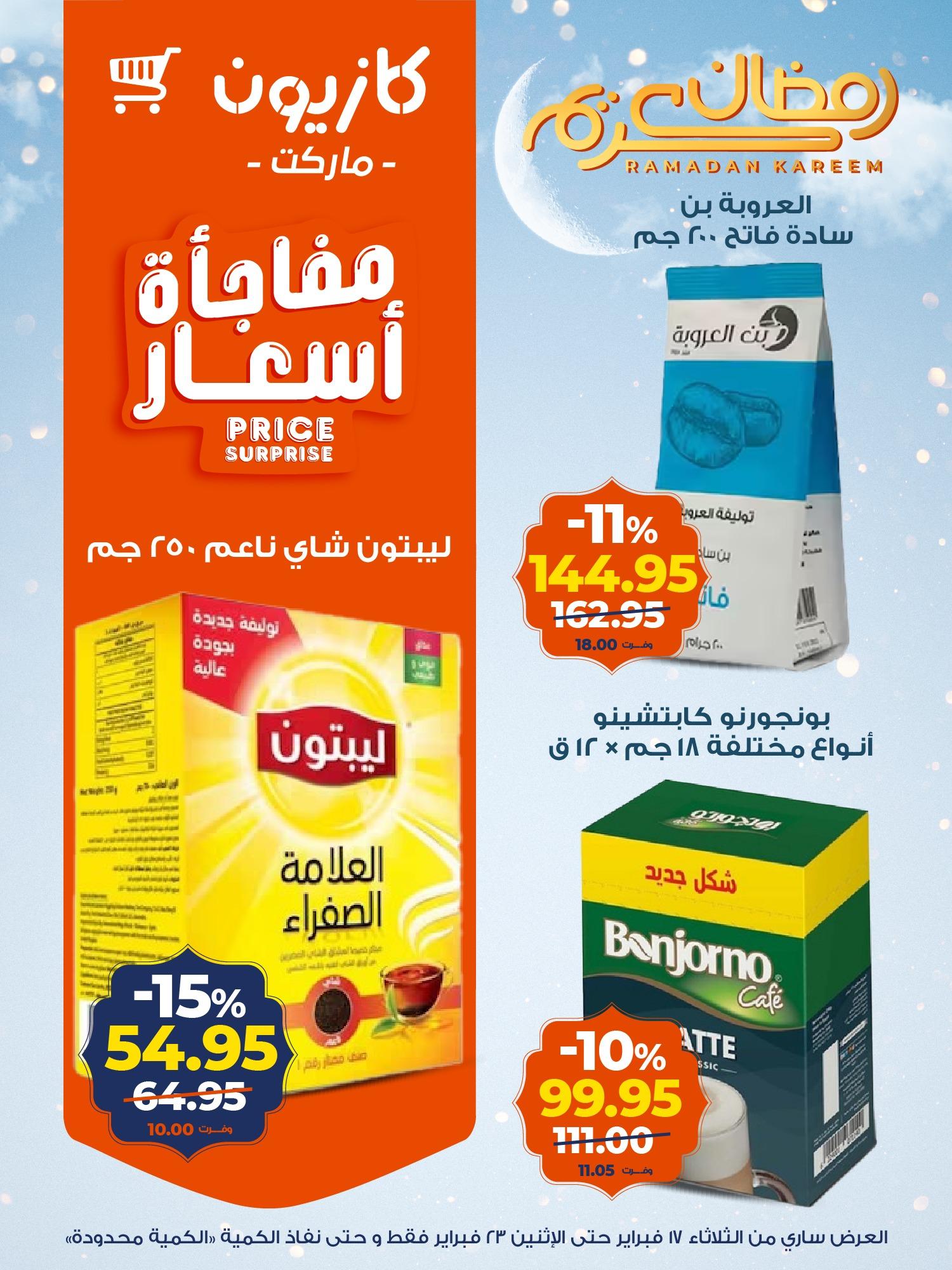 عروض كازيون 17-23 فبراير 2026 صفحة 7 - kazyon offers 17-23 February 2026 page 7