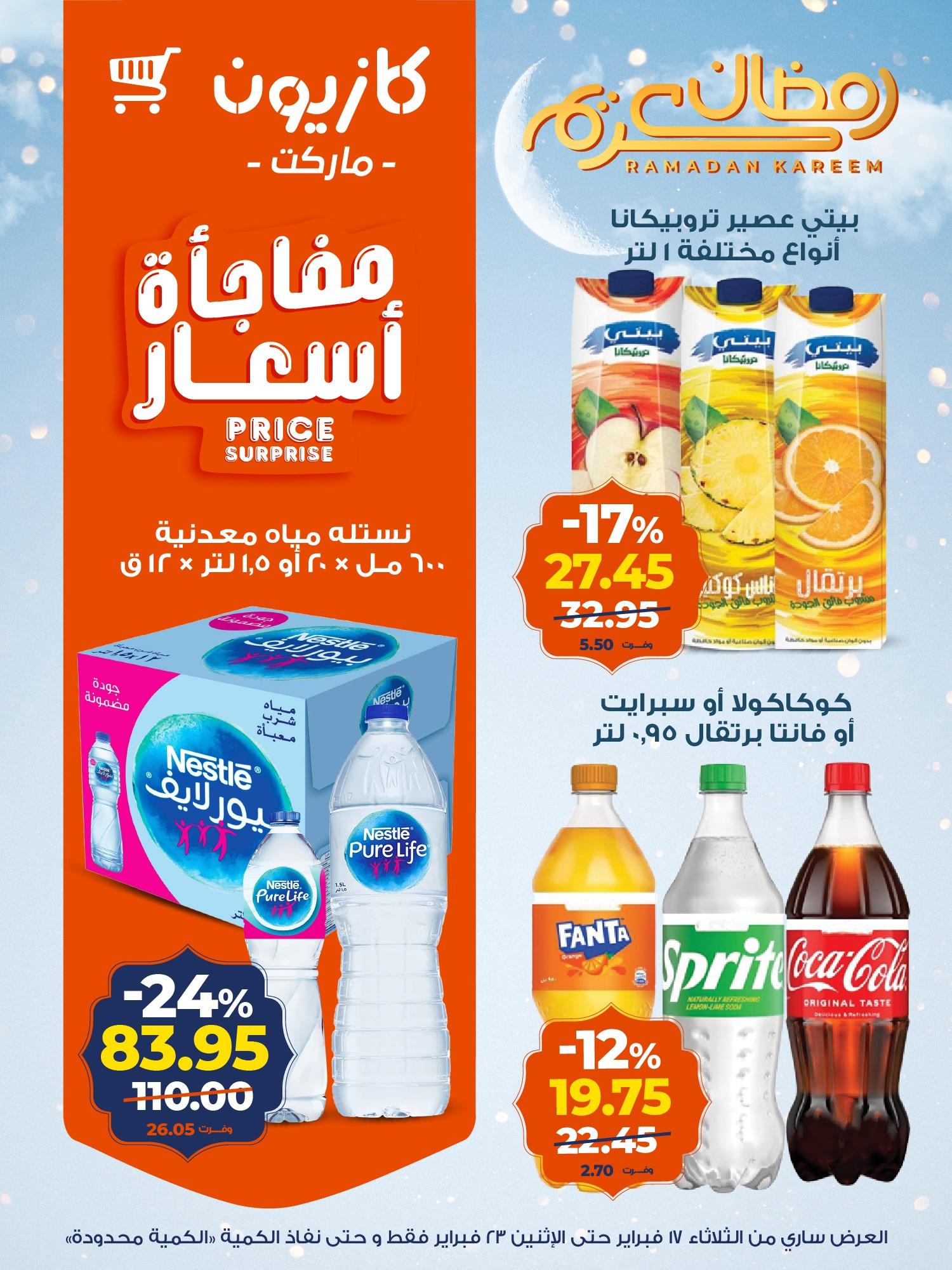 عروض كازيون 17-23 فبراير 2026 صفحة 8 - kazyon offers 17-23 February 2026 page 8