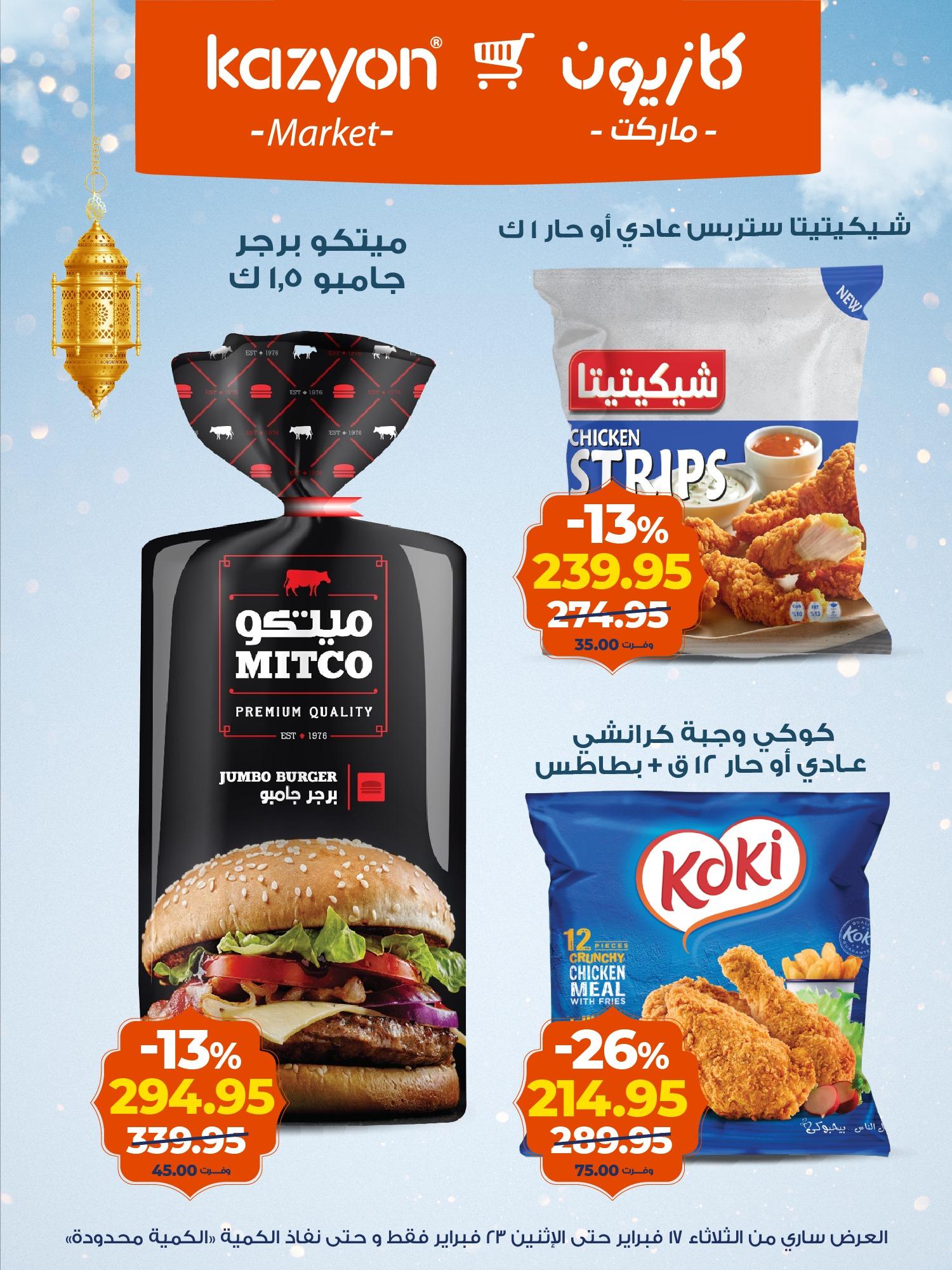 عروض كازيون 17-23 فبراير 2026 صفحة 9 - kazyon offers 17-23 February 2026 page 9
