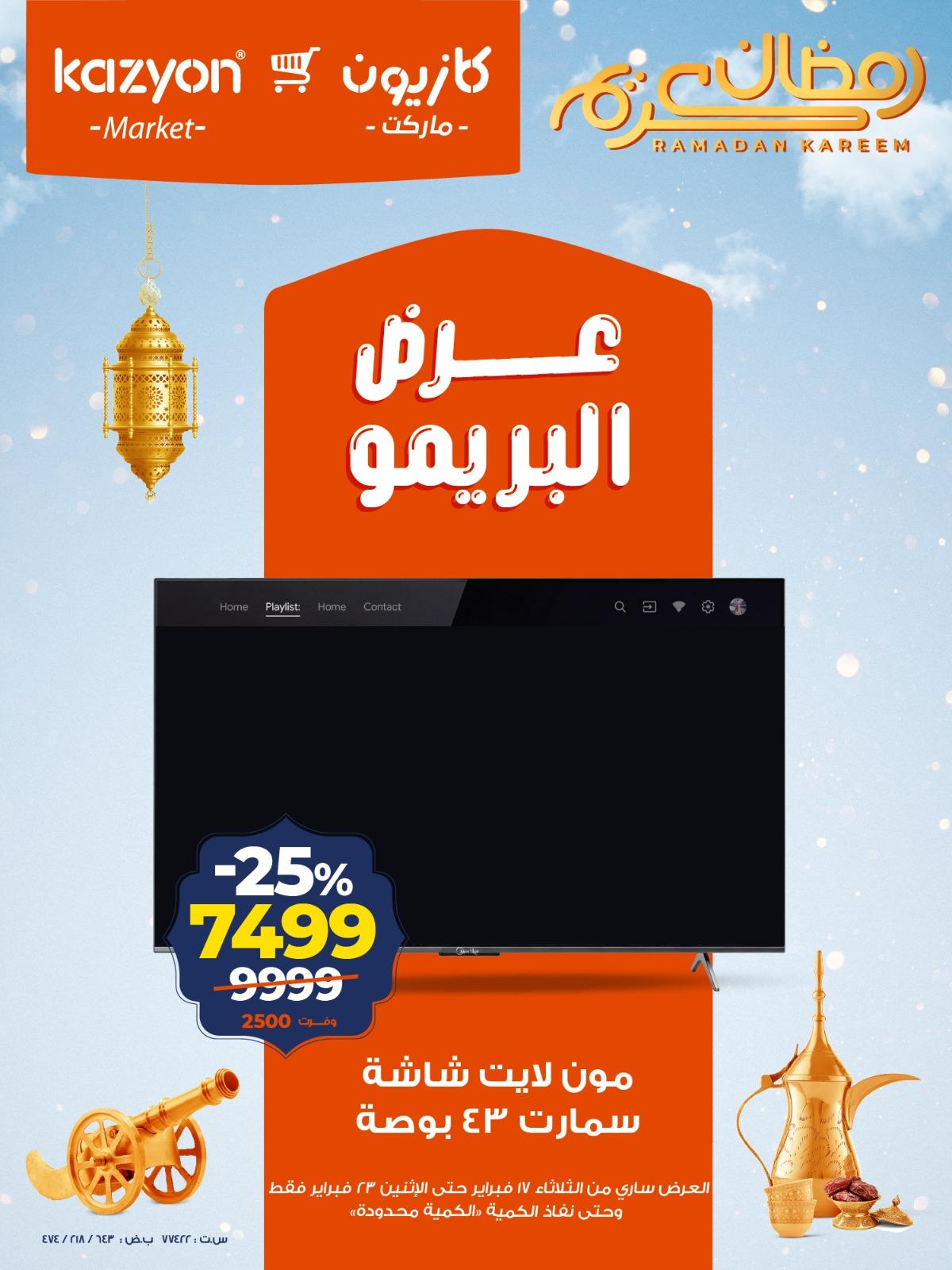 عروض كازيون 17-23 فبراير 2026 صفحة 2 - kazyon offers 17-23 February 2026 page 2