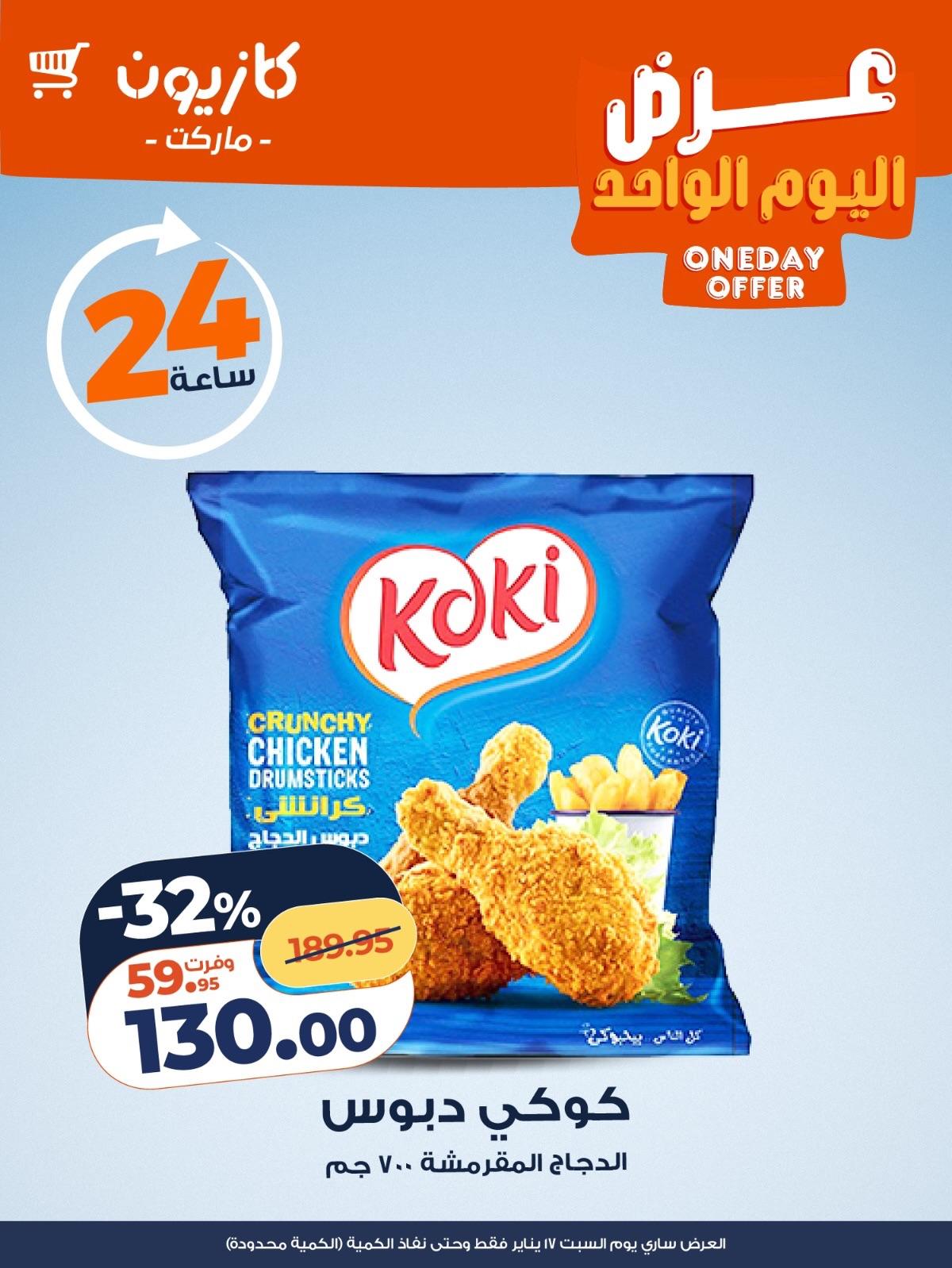 عروض كازيون 17 يناير 2026  صفحة 3 - kazyon offers 17-17 January 2026 page 3