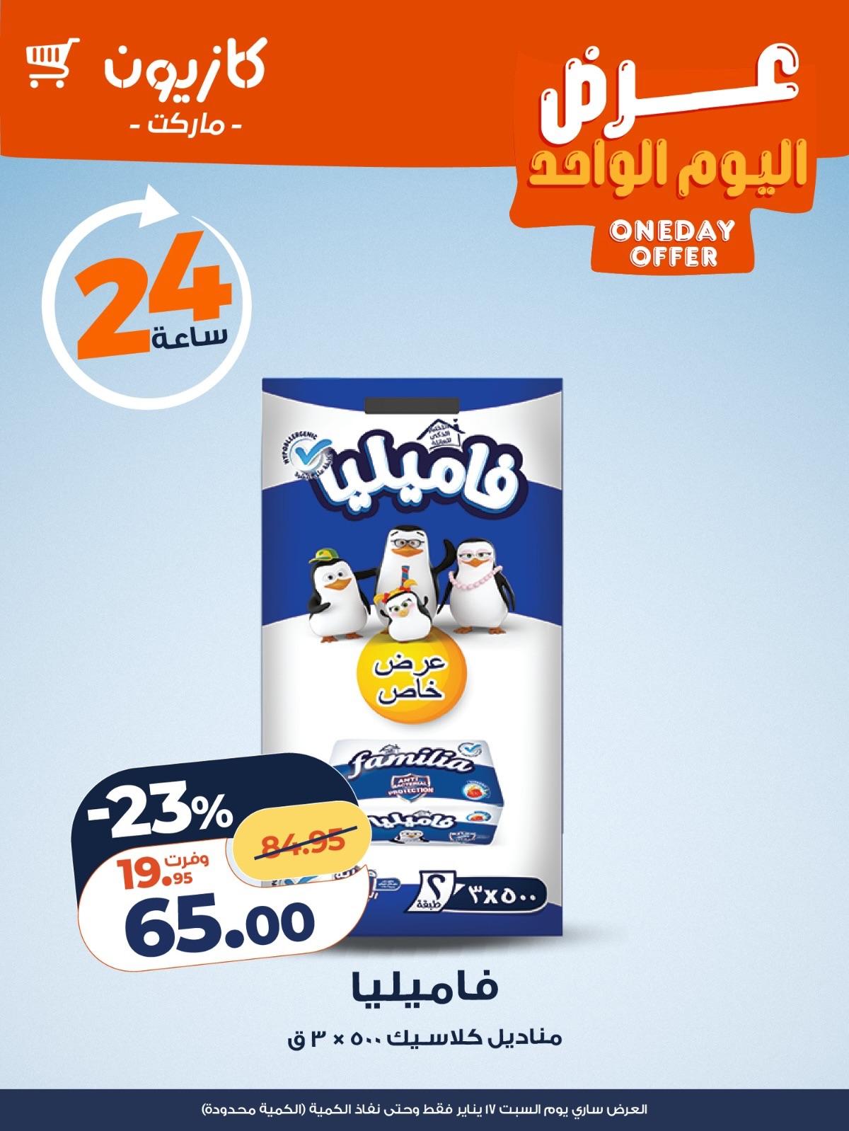 عروض كازيون 17 يناير 2026  صفحة 4 - kazyon offers 17-17 January 2026 page 4