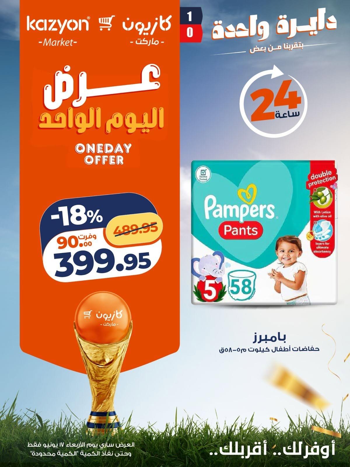 عروض كازيون ماركت 17 يونيو 2026 صفحة 2 - kazyon offers 17-17 June 2026 page 2