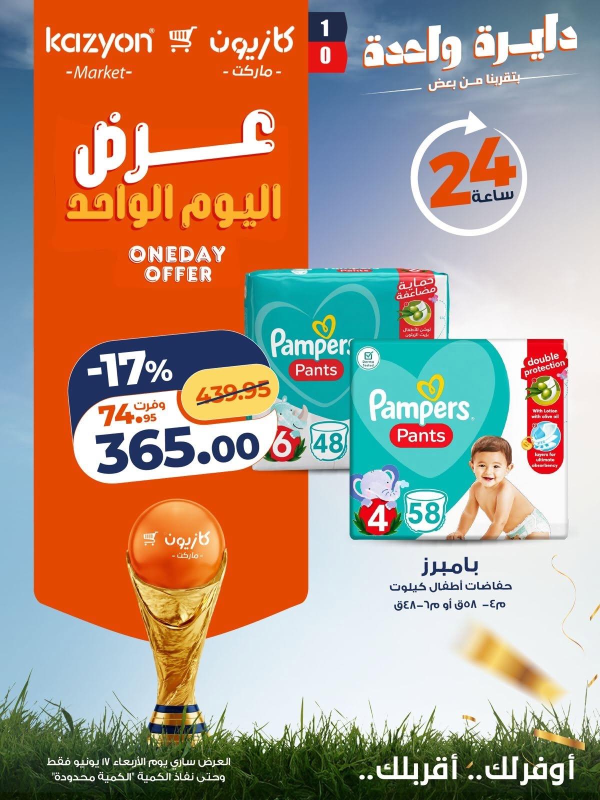 عروض كازيون ماركت 17 يونيو 2026 صفحة 3 - kazyon offers 17-17 June 2026 page 3